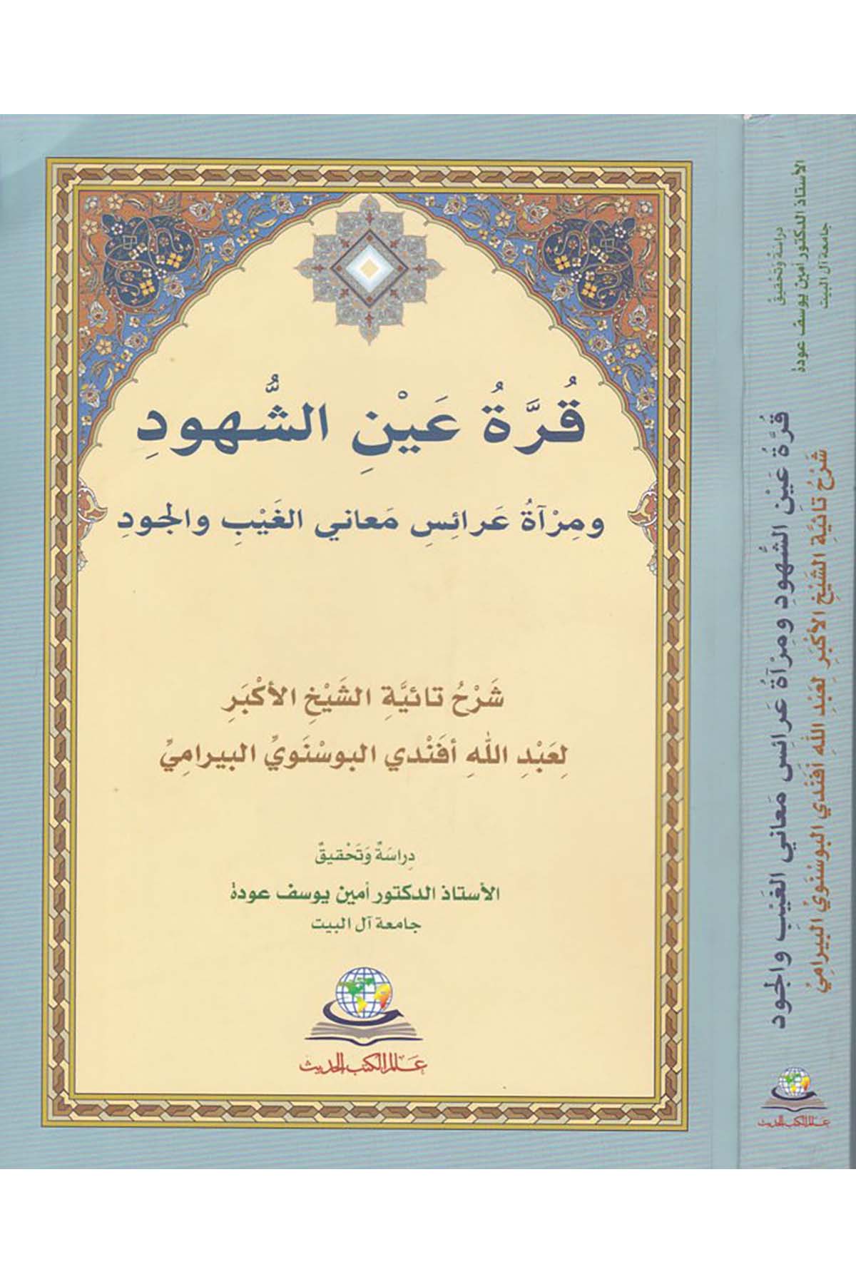 Kurretü Ayni'ş-Şühud ve Mir'atü Arais Meani'l-Gayb ve'l-Vücud - قرة عين الشهود ومرآة عرائس معاني الغيب والوجود Alemü'l-Kütübi'l-Hadis - عالم الكتب الحديثTasavvuf