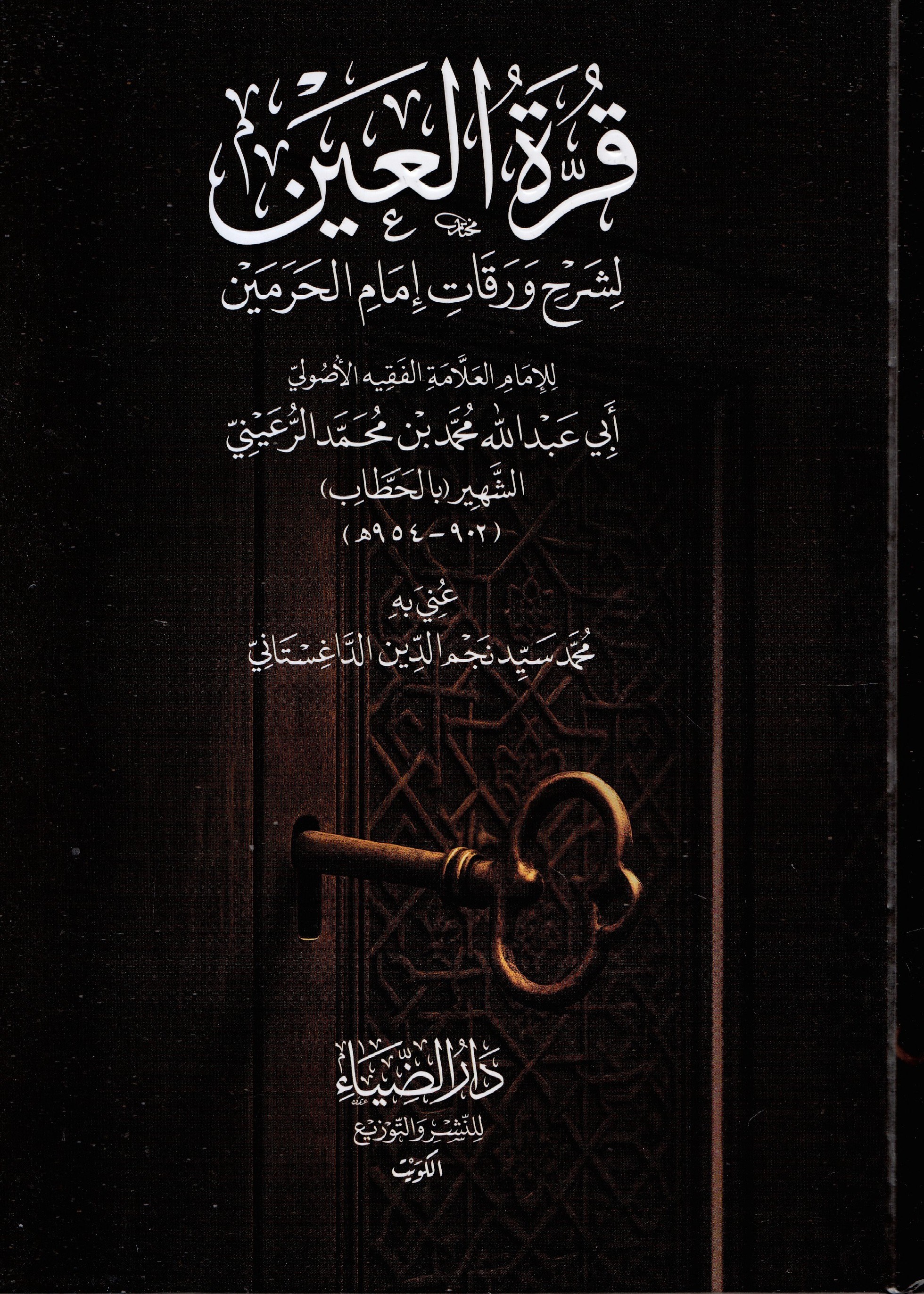 Kurretül Ayn Bi Şerhi Varakati İmamil Haremeyn - قرة العين بشرح ورقات إمام الحرمينDarüz ZiyaFıkıh Usulü