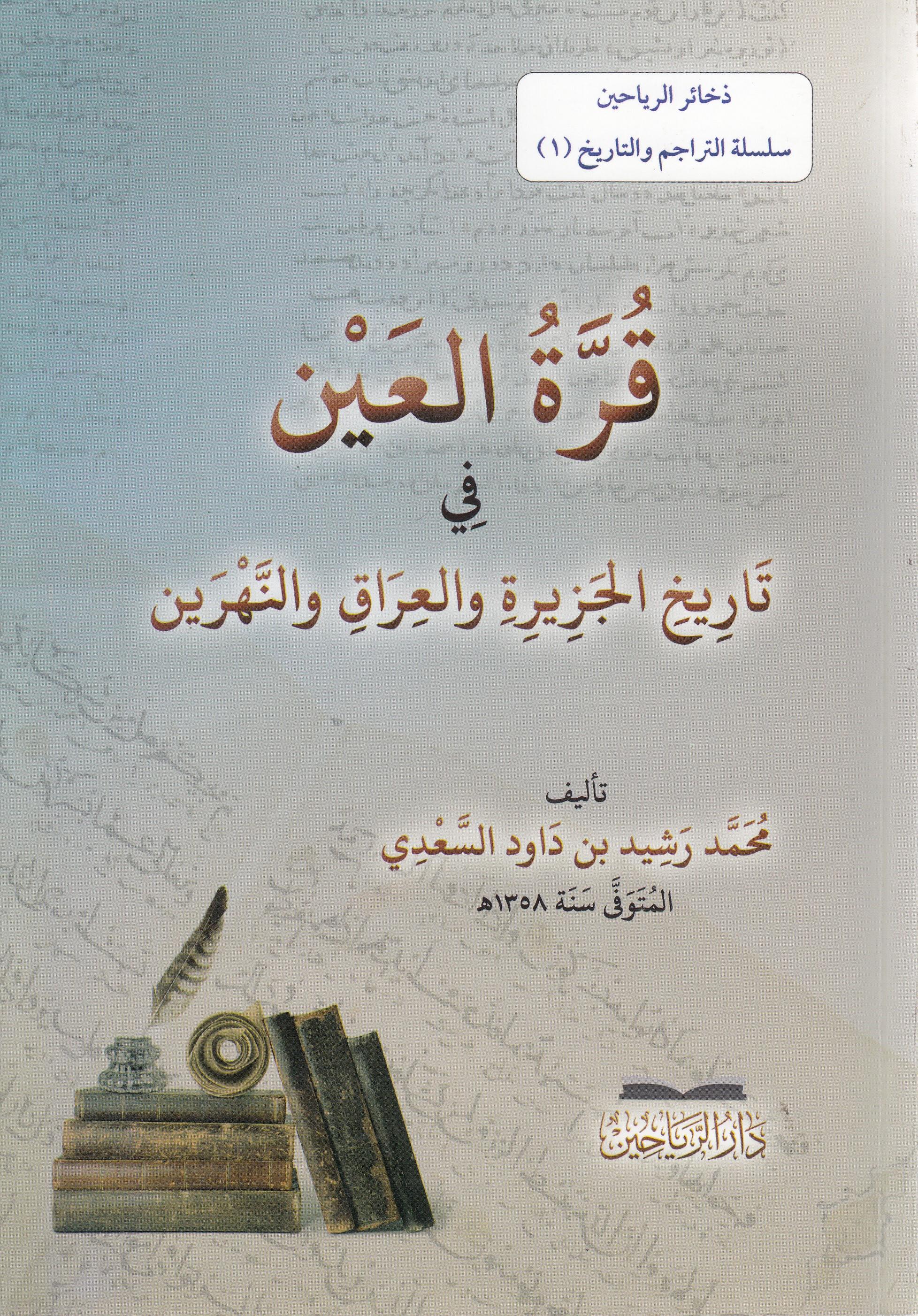 Kurretül ayn fi tarihil Cezire vel Irak ven Nehreyn - قرة العين في تاريخ الجزيرة والعراق والنهرين - قرة العين في تاريخ الجزيرة والعرDarül ReyyahinTarih
