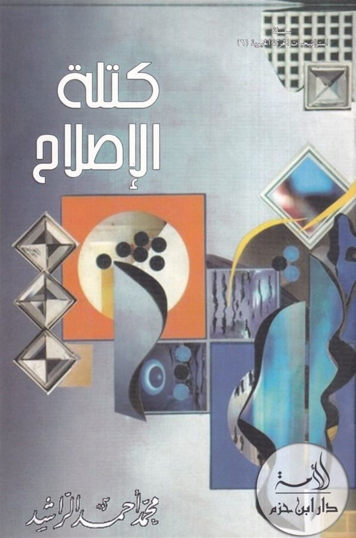Kütletül Islah | كتلة الإصلاحDar'ül İbn HazmVaaz İrşad