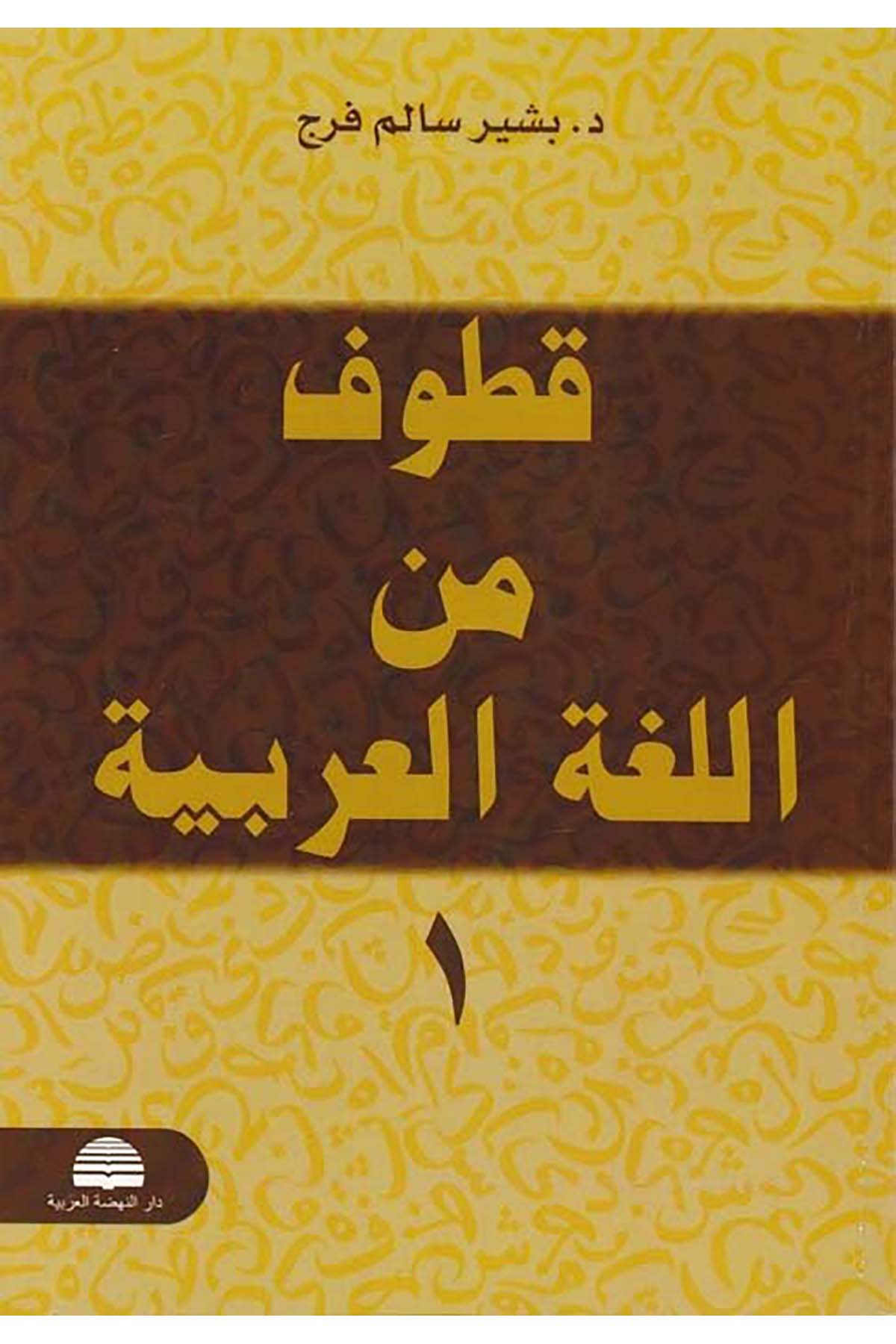 Kutuf  mine'l-Lugati'l-Arabiyye - قطوف من اللغة العربية Darü'n-Nahdati'l-Arabiyye - دار النهضة العربيةArap Dili ve Edebiyatı
