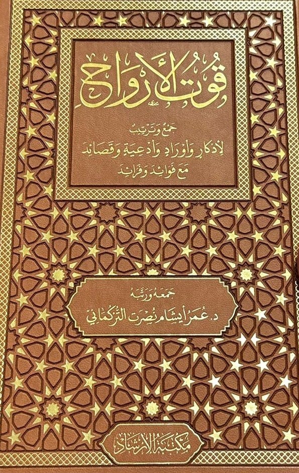 Kutul-Ervah Cemi Ve Tertib Li-Ezkar Ve Evrad Ve Duat Ve Kasaid Mea Fevaid Ve Feraid - قوت الأرواح جمع وترتيب لأذكار وأورİrşad YayıneviTasavvuf