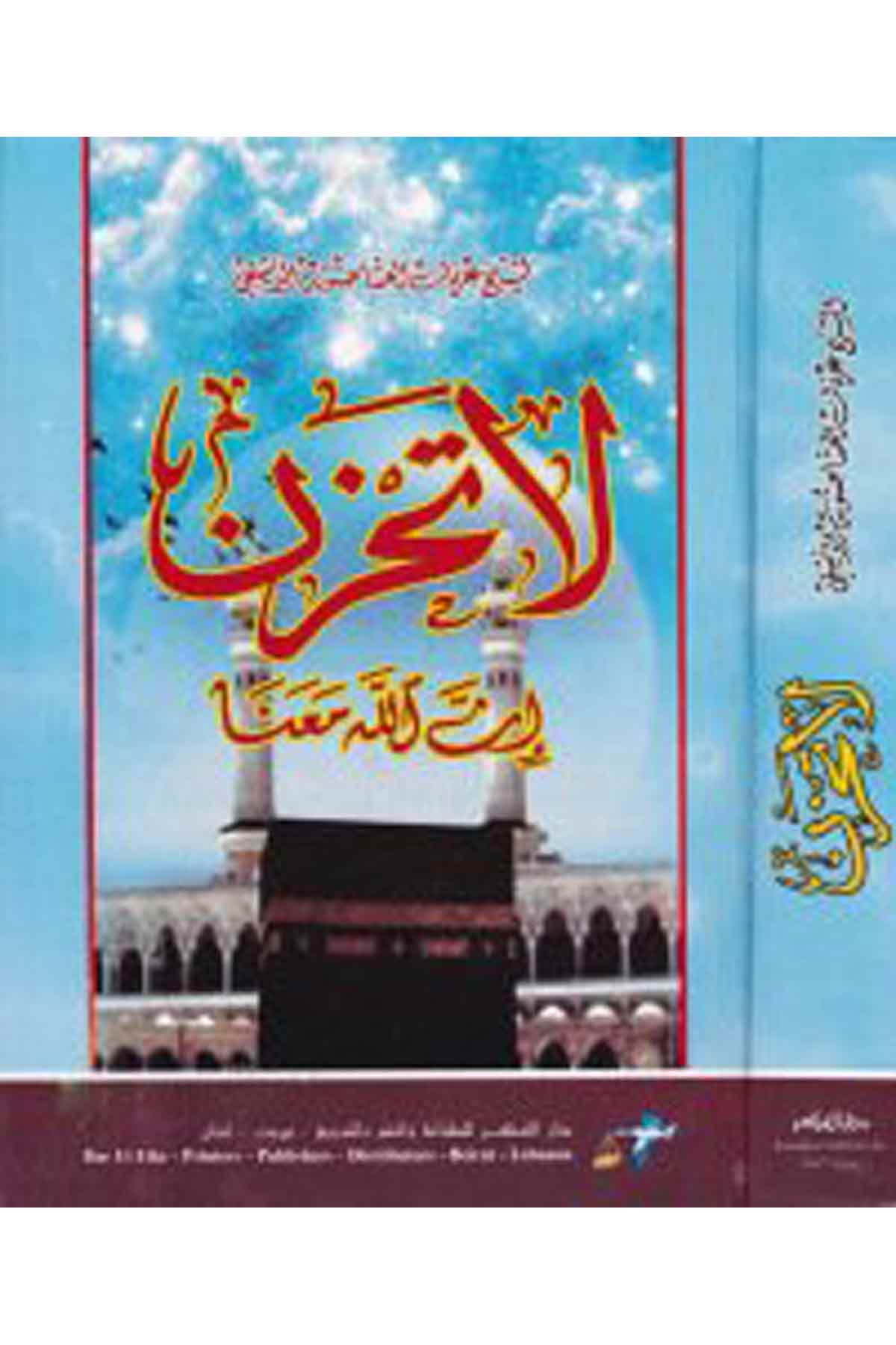 La Tahzen İnnallahe ma'ana - لا تحزن إن الله معنا Darü'l-FikrAhlak