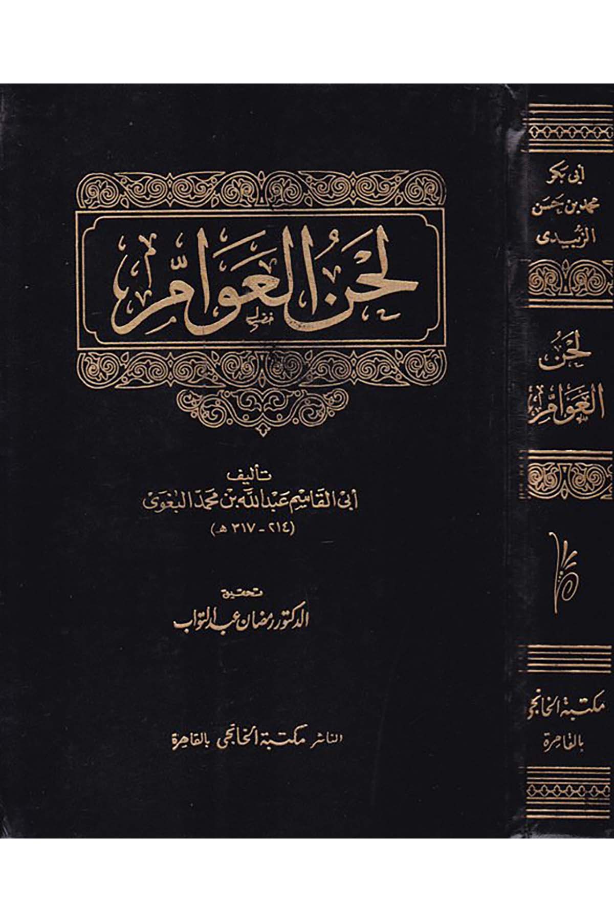 Lahnü'l-Avam - لحن العوام Mektebetü'l-Hanci - مكتبة الخانجيArap Dili ve Edebiyatı