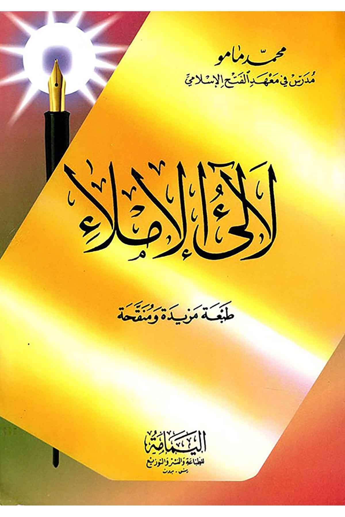 Leali̇l İmla - لآلئ الإملاءDarül Feth lid Dirasat ven NeşrNahiv