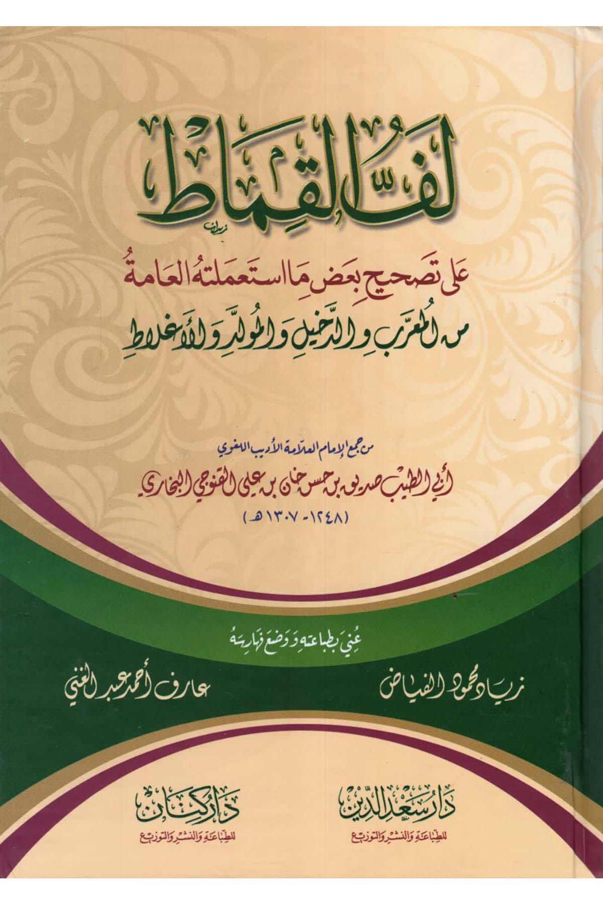 Leffü'l-Kımat ala Tashihi Ba'zı ma İste'melethü'l-Amme mine'l-Muaarreb ve'd-Dahil ve'l-Müvelled ve'l-İgtilat - لف القماط على تصحيح بعض ما استعملته العامة من المعرب والدخيل والمولد والأغلاط Daru Sa'deddin - دار سعد الدينArap Dili ve Edebiyatı