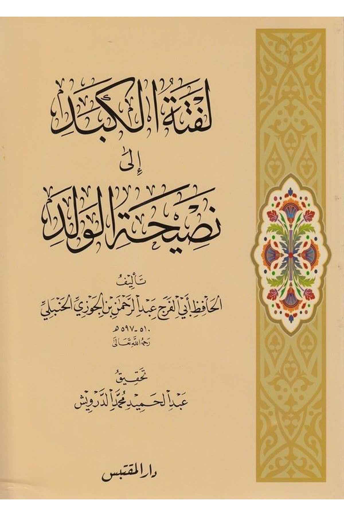 Leftetül Kebed ila Nasihatil Veled-لفتة الكبد إلى نصحية الولدDarün NevadirAhlak