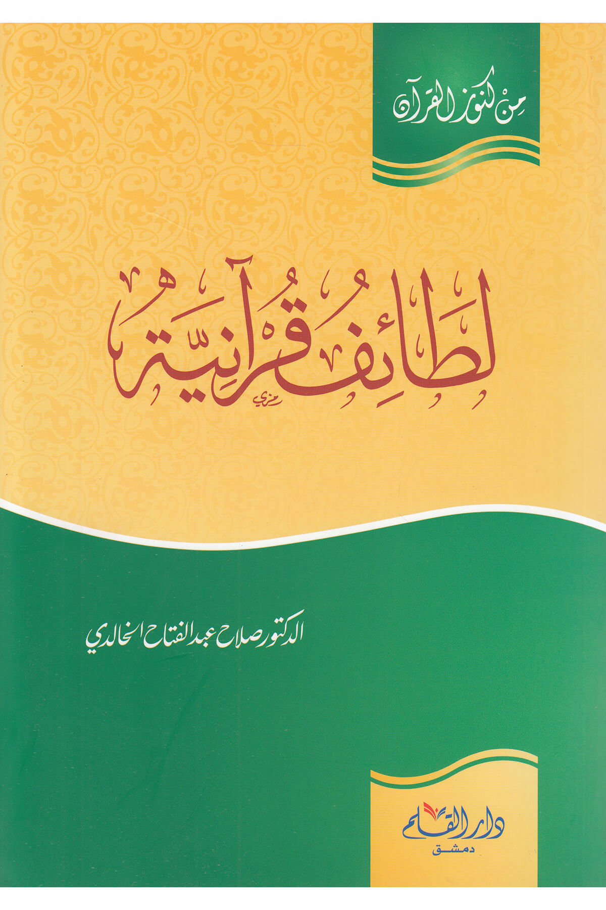 Letaifu Kuraniyye-لطائف قرآنيةDar'Ül KalemMuhtelif Ürünler