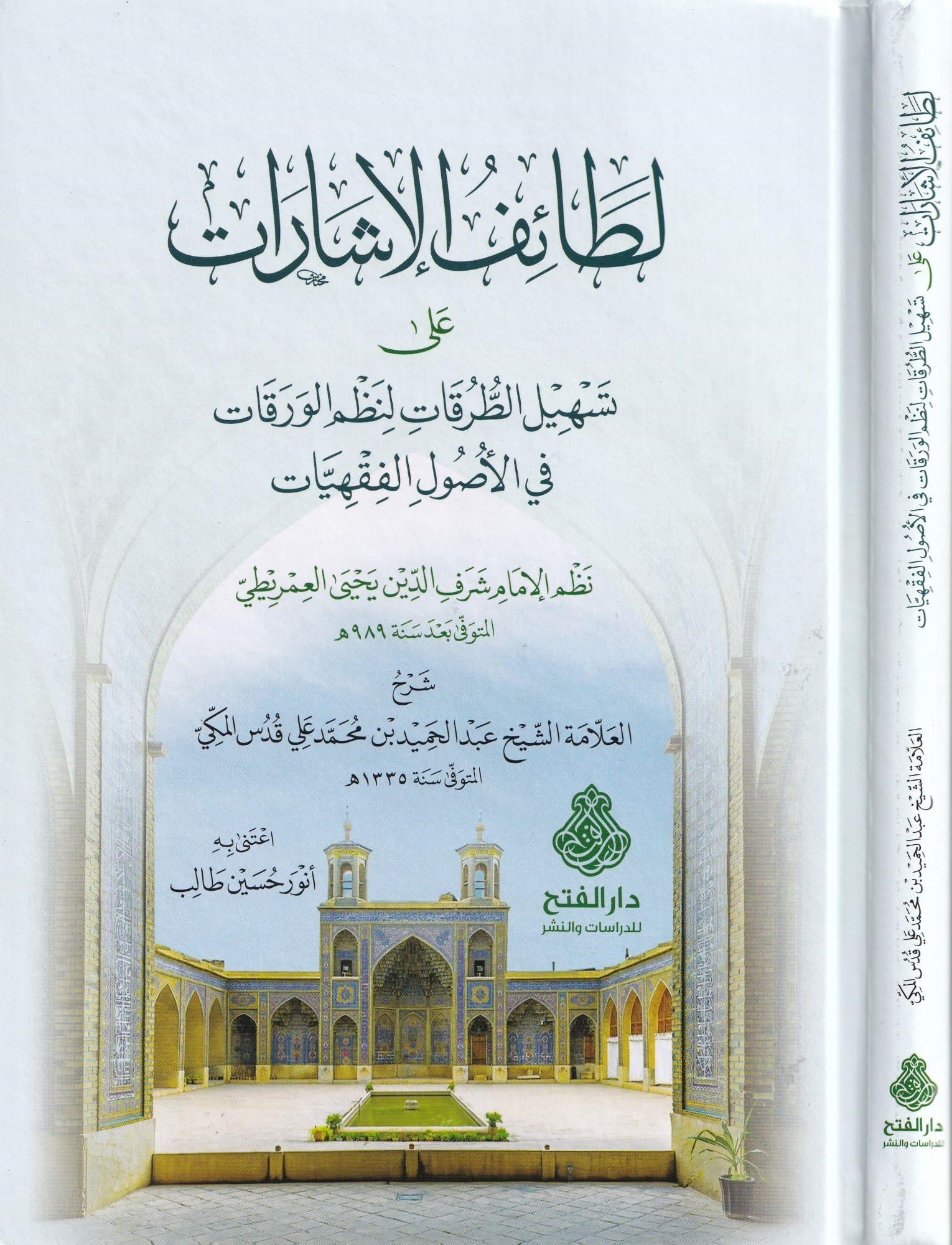 Letaifül-İşarat ala Teshilit-Turukat li-Nazmil-Varakat fi Usulil-Fıkhiyyat - لطائف الإشارات على تسهيل الطرقات لنظم الورقات في الأصول الفقهياتDarül Feth lid Dirasat ven NeşrFıkıh Usulü
