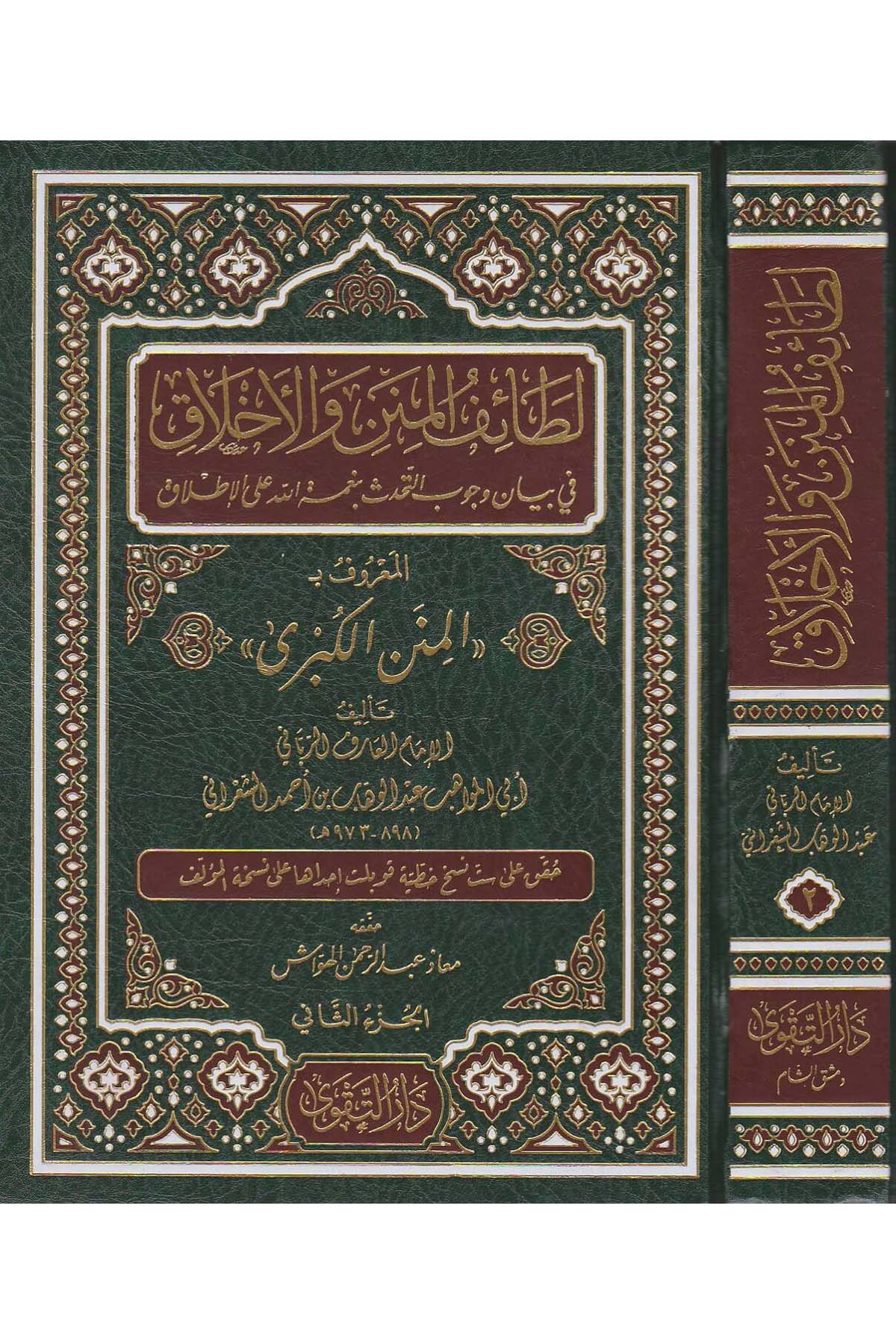 Letaifül minen vel ahlak fi beyani vücubit tehaddüs bi nimetillah alel ıtlak el maruf bil Metnil kübra - لطائف المنن والاخلاق في بDarüt TakvaAhlak