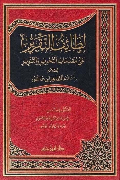 Letaifüt-Takrir Ala Mukaddimatit-Tahrir Vet-Tenvir Lil-Allame Muhammed Et-Tahir B. AşurDar'ül İbn HazmTefsir