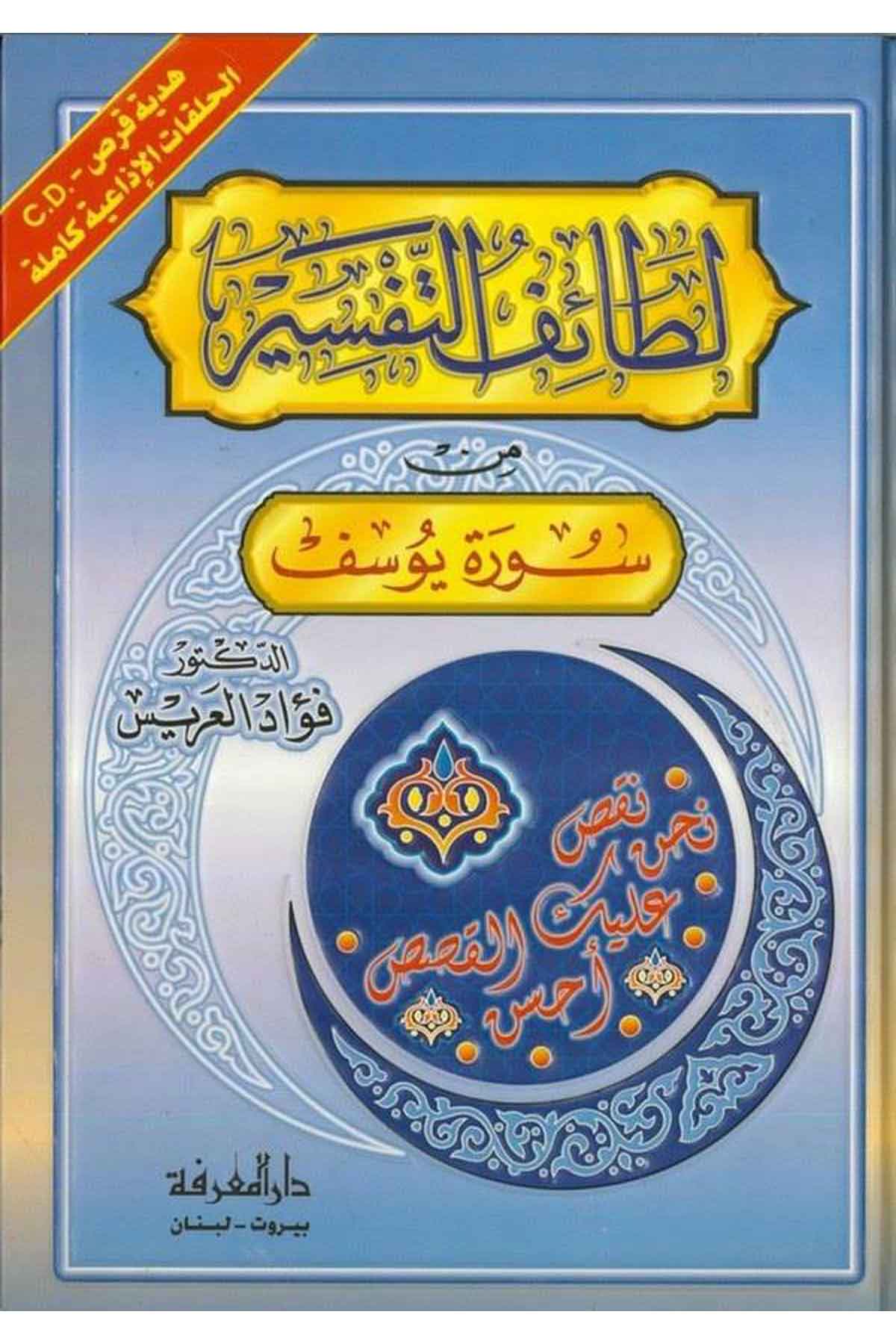 Letaifüt Tefsir min Sureti Yusuf + CD-لطائف التفسير من سورة يوسف هدية قرص ضوئي الحلقات الإذاعية كاملةDarül MarifeTefsir