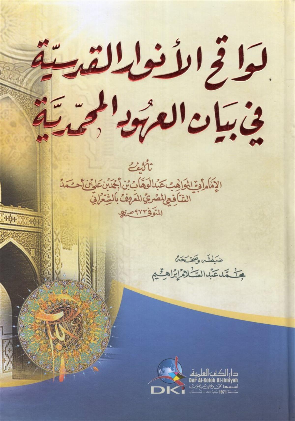 Levakıhü'l-Envari'l-Kudsiyye - لواقح الأنوار القدسيةDarü'l-Kütübi'l-İlmiyyeKelam ve Akaid