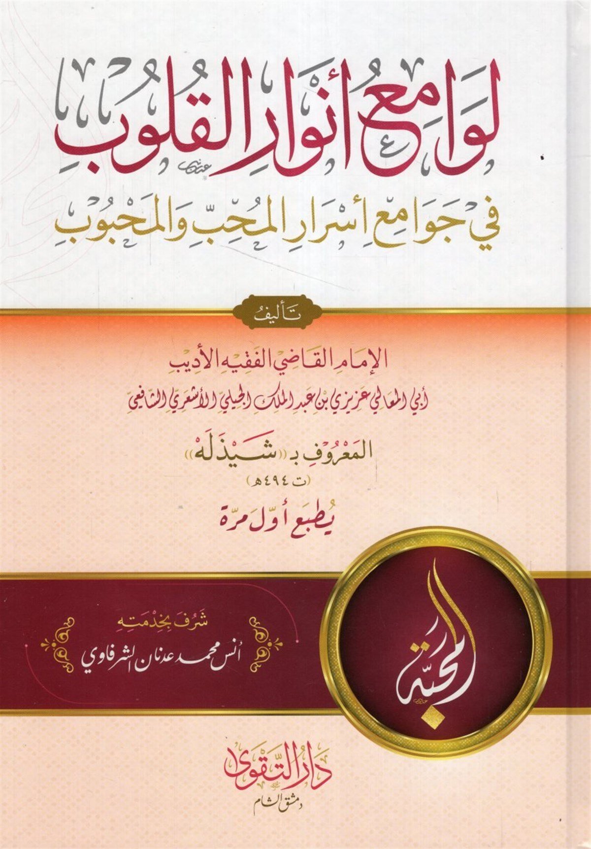 Levamiu Envaril Kulub fi Cevamii Esraril Muhibbi vel Mahcub-لوامع أنوار القلوب في جوامع أسرار المحب والمحبوبDarüt TakvaTasavvuf