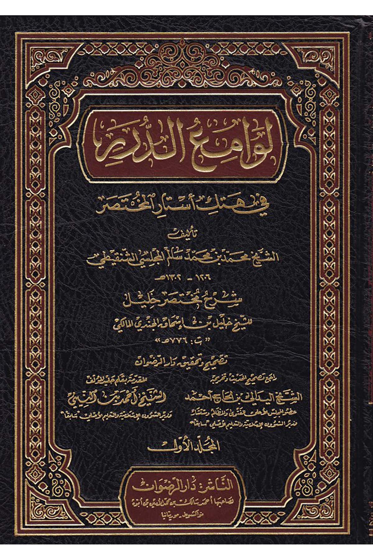 Levamiü'd-Dürer - لوامع الدرر Daru Künuzi İşbilya - دار كنوز إشبيلياMaliki Fıkıhı