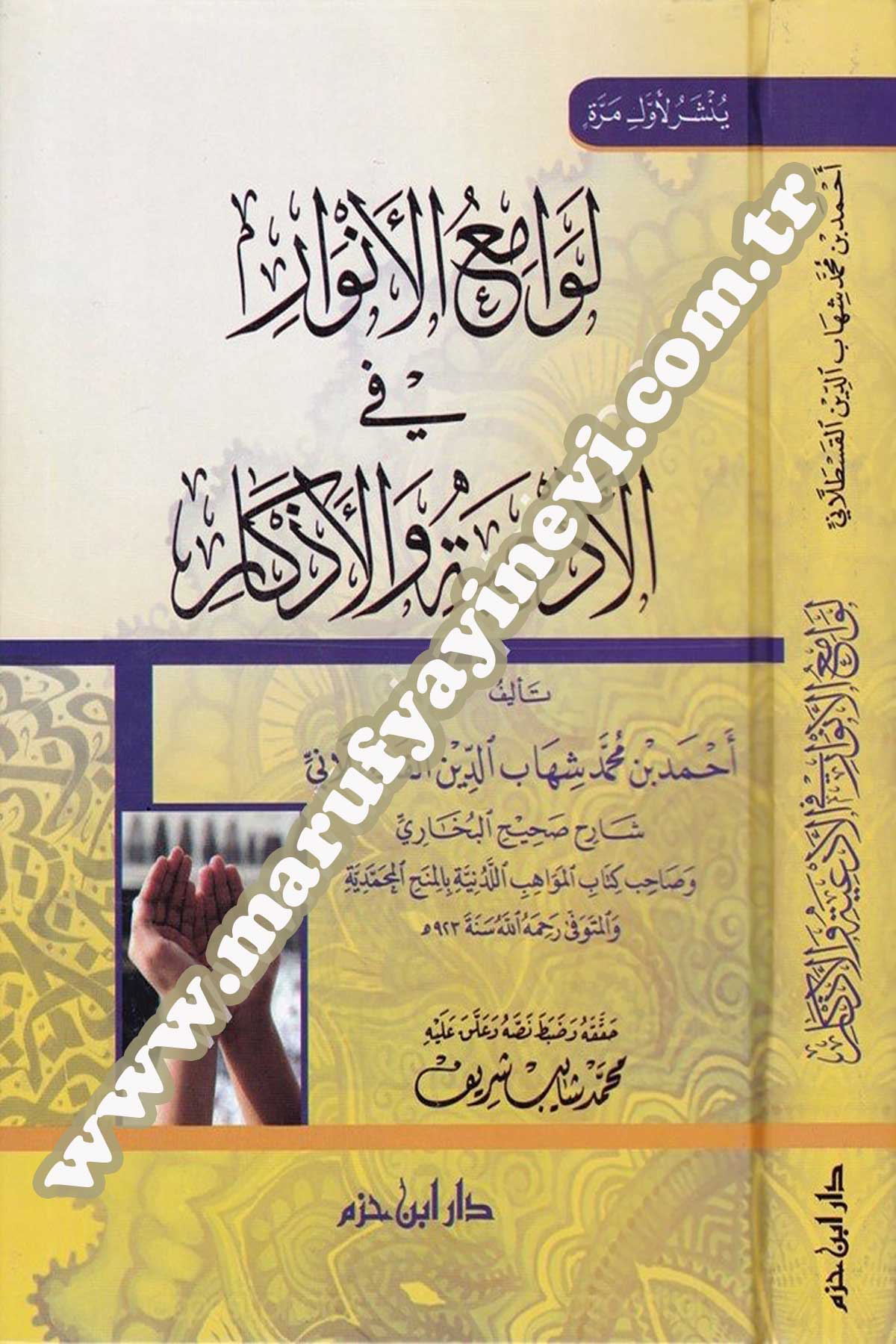 لوامع الأنوار في الأدعية والأذكار