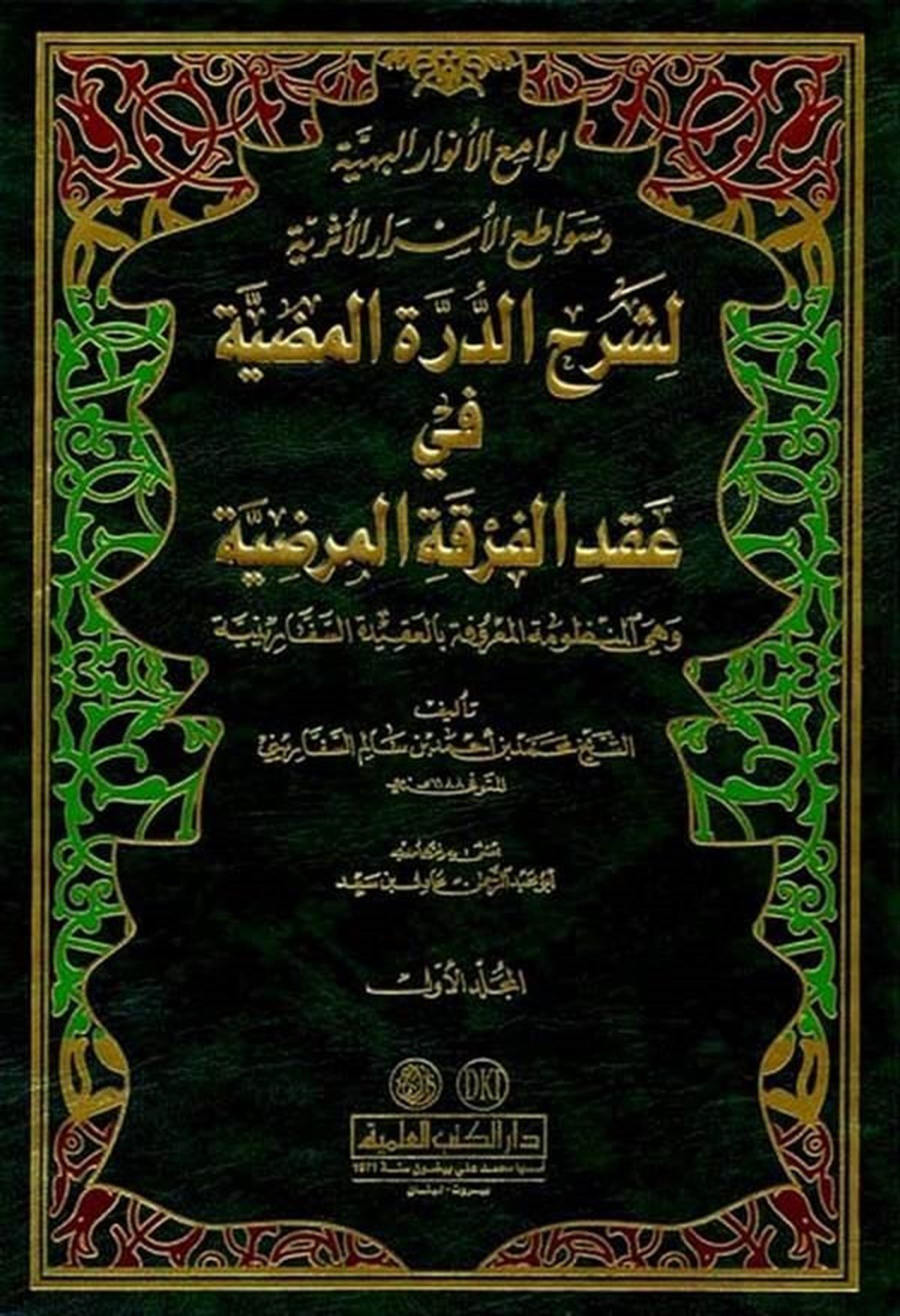 Levamiul Envarül Behiyye Ve Sevatiul EsrarülDarü'l-Kütübi'l-İlmiyyeKelam ve Akaid