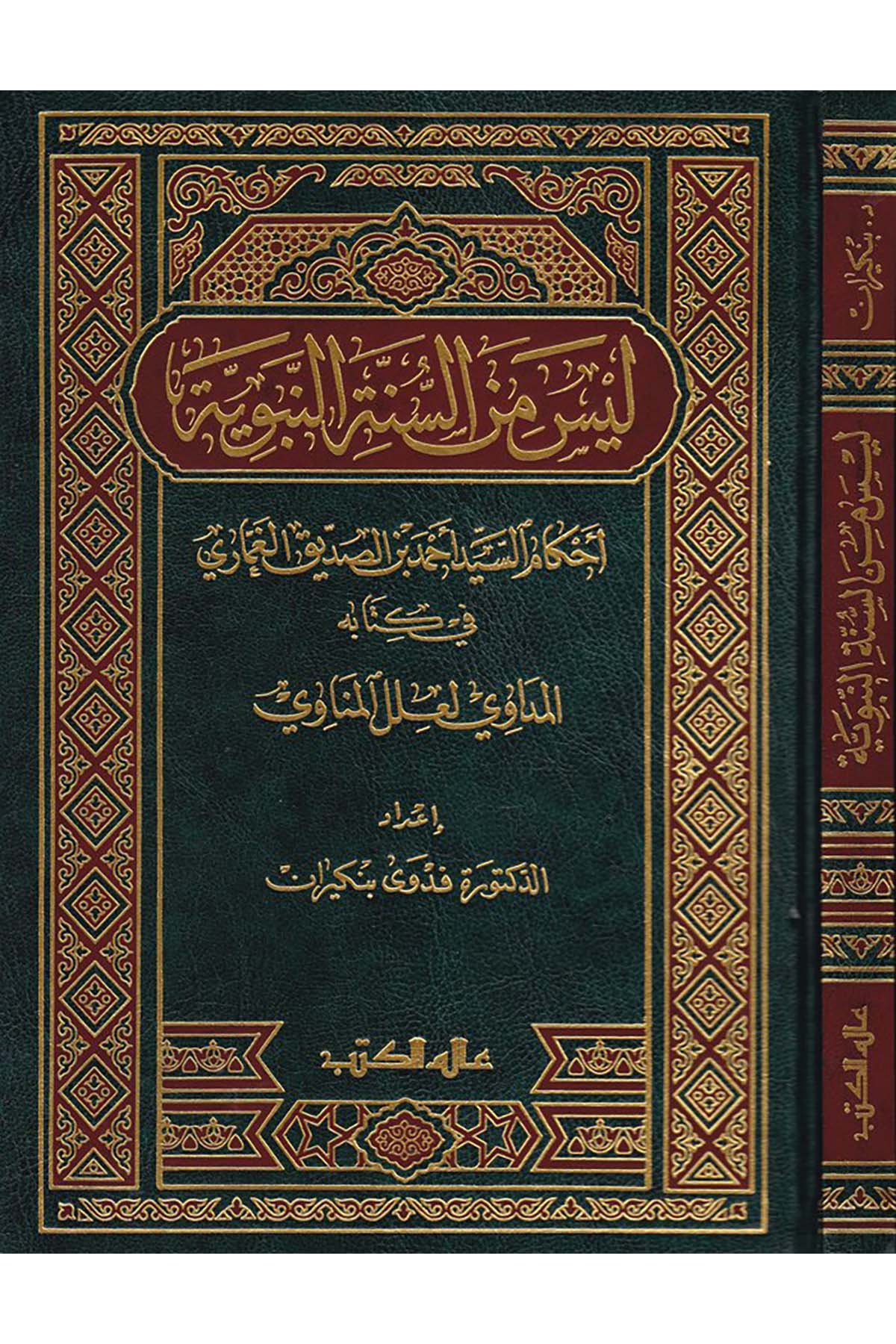 Leyse mine's-Sünneti'n-Nebeviyye - ليس من السنة النبوية Alemü'l-Kütüb - عالم الكتبHadis