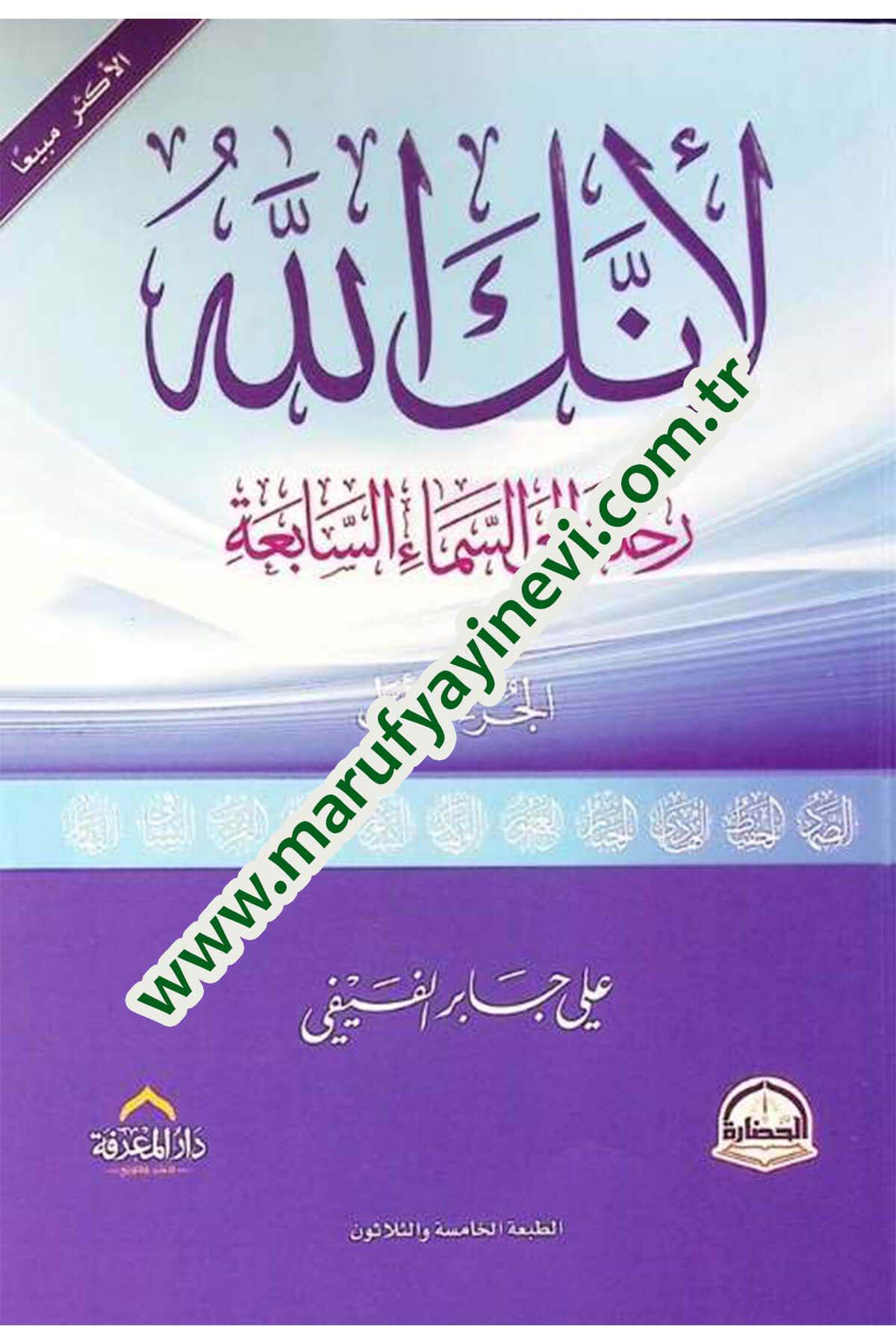 Li-enneke Allah  - لأنك الله رحلة إلى السماء السابعة الجزء الأول Darü'l-Hadare - دار الحضارةKelam ve Akaid