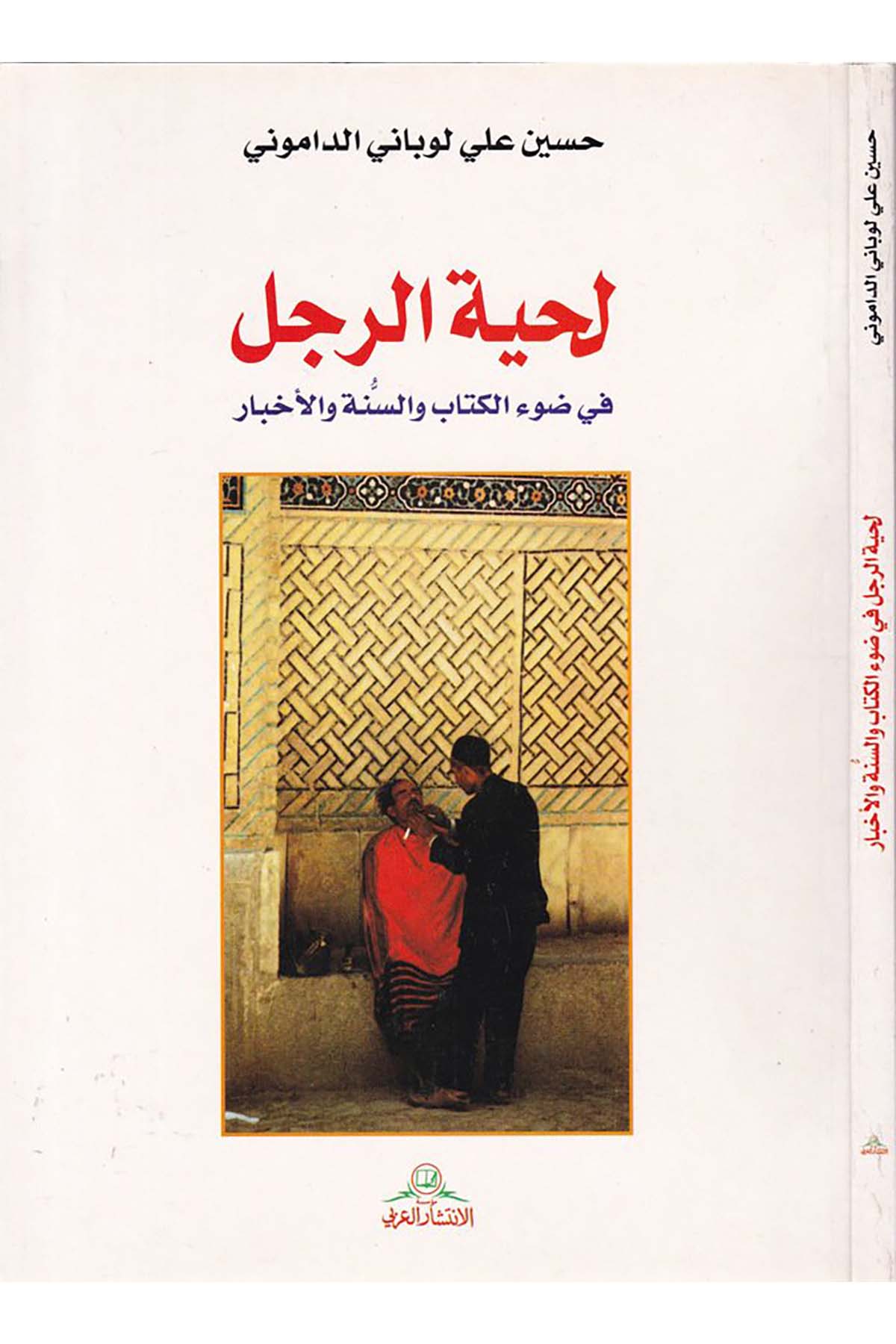 Lihyetü'r-Racül fi Dav'i'l-Kitab ve's-Sünne ve'l-Ahbar - لحية الرجل Müessesetü'l-İntişari'l-Arabi - مؤسسة الإنتشار العربيFıkıh