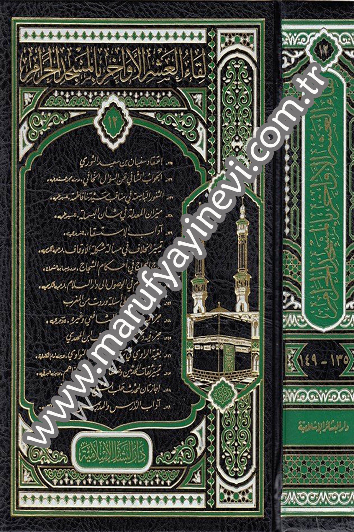لقاء العشر الأواخر بالمسجد الحرام ( 12 / 135 - 149 ) ـ