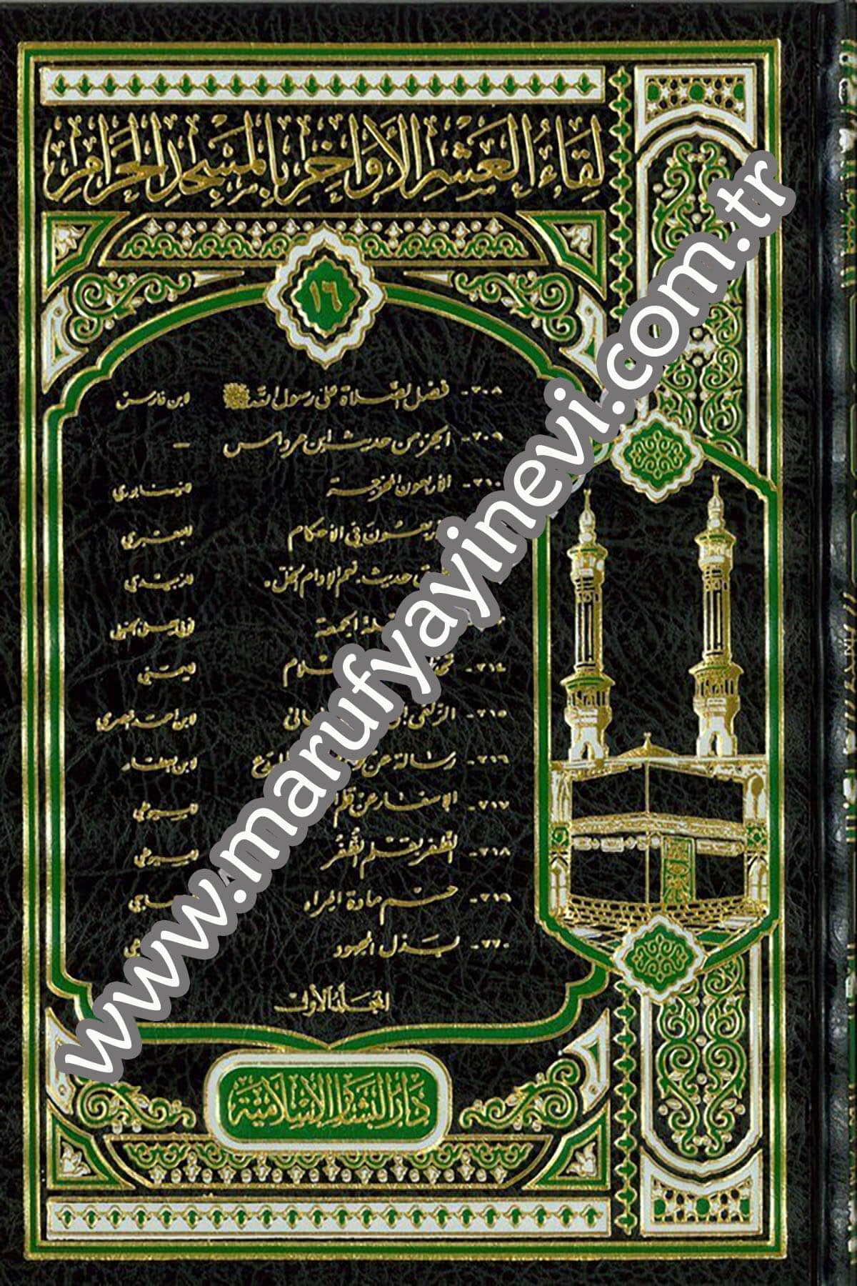 لقاء العشر الأواخر بالمسجد الحرام ( 16 / 208 - 233 ) ـ
