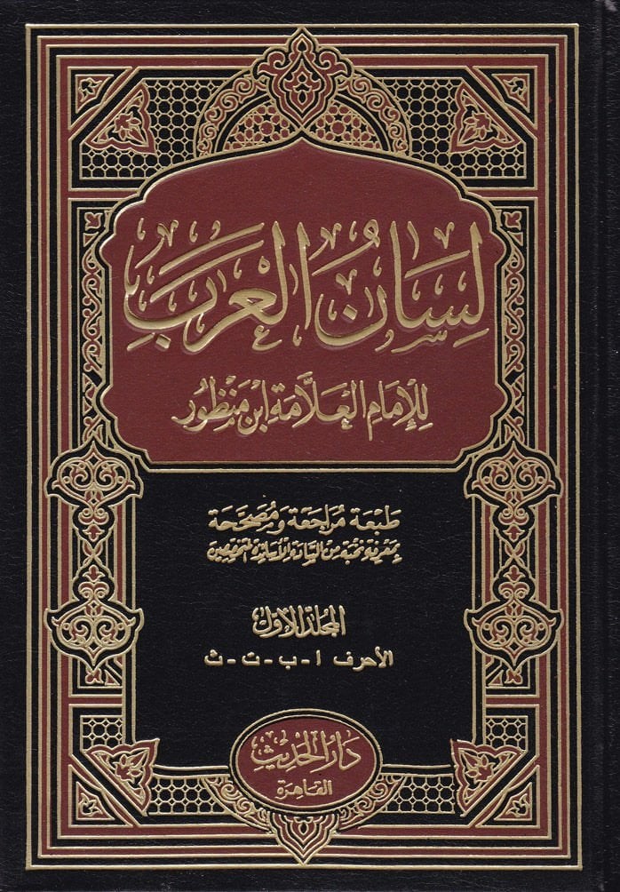 لسان العربDar'ül HadisSözlükler