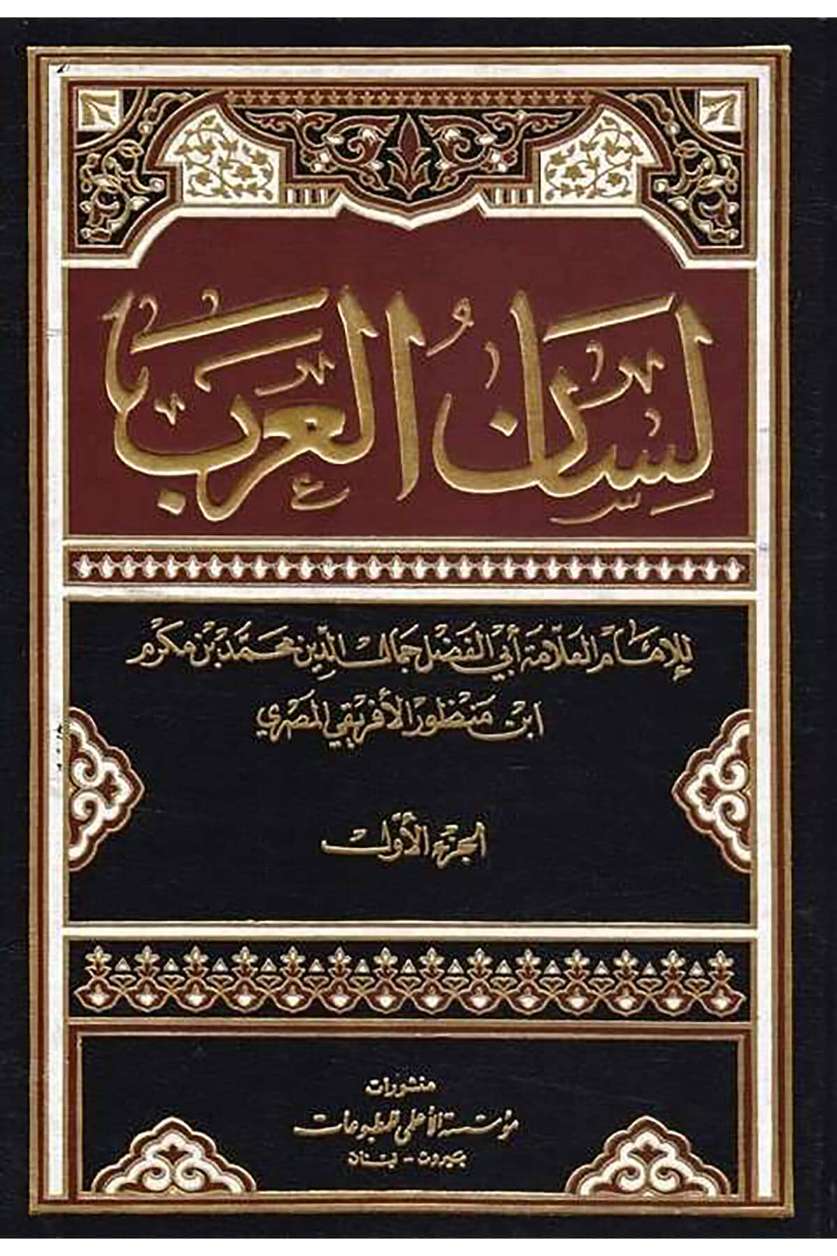 Lisanül-Arab  - لسان العرب Müessesetü'l-A'lemi li'l-Matbuat - مؤسسة الأعلمي للمطبوعاتSözlükler