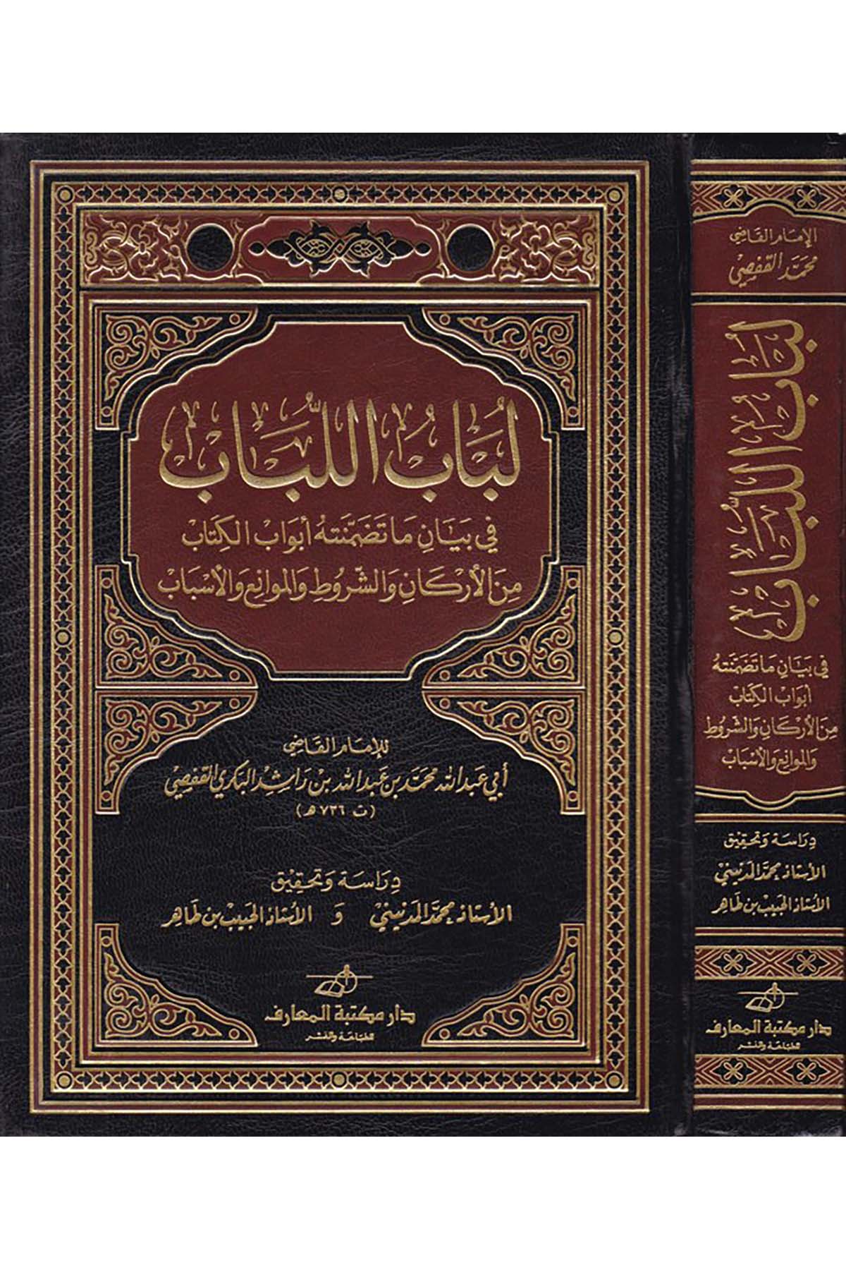Lübabü'l-lübab - لباب اللباب Daru Mektebeti'l-Maarif Naşirun - دار مكتبة المعارف ناشرونFıkıh