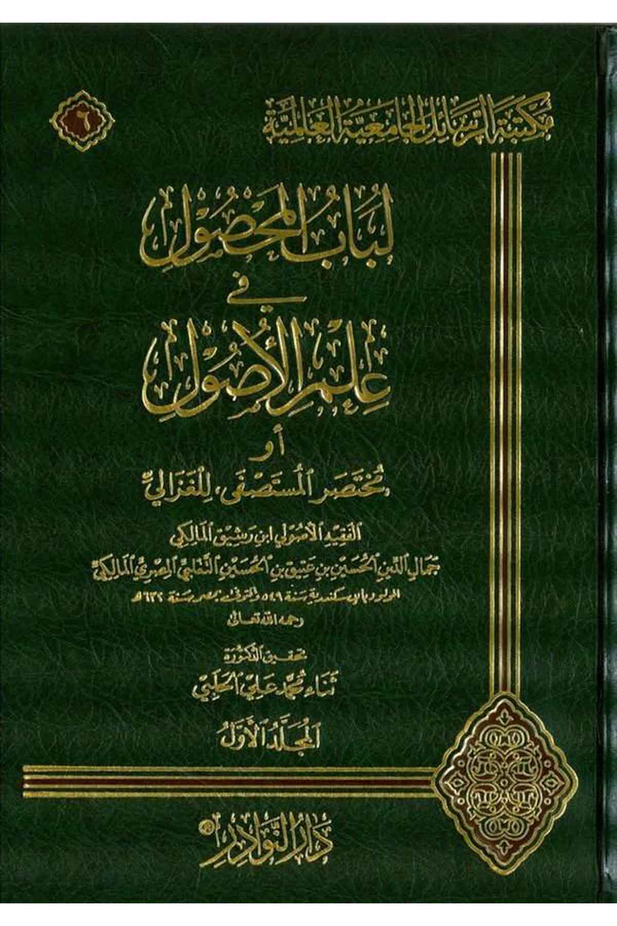 Lübabül Mahsul fi İlmil Usul-لباب المحصول في علم الاصولDarün NevadirFıkıh İlmi Usulu