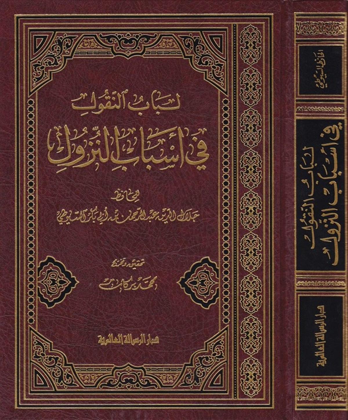Lübabun Nukul Fi Esbabin Nüzül 1 Cilt | لباب النقول في أسباب النزولRisaleti AlemiyyeKur'an İlimleri