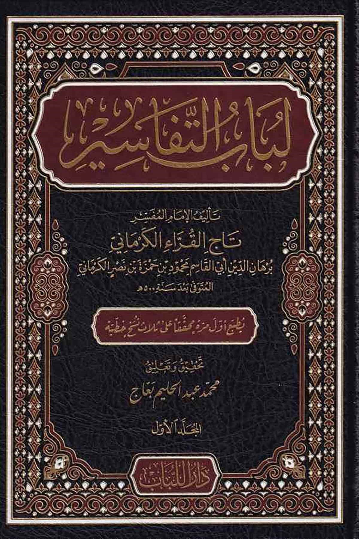 Lübabüt Tefasir-لباب التفاسيرDar'ül LübabKur'an İlimleri