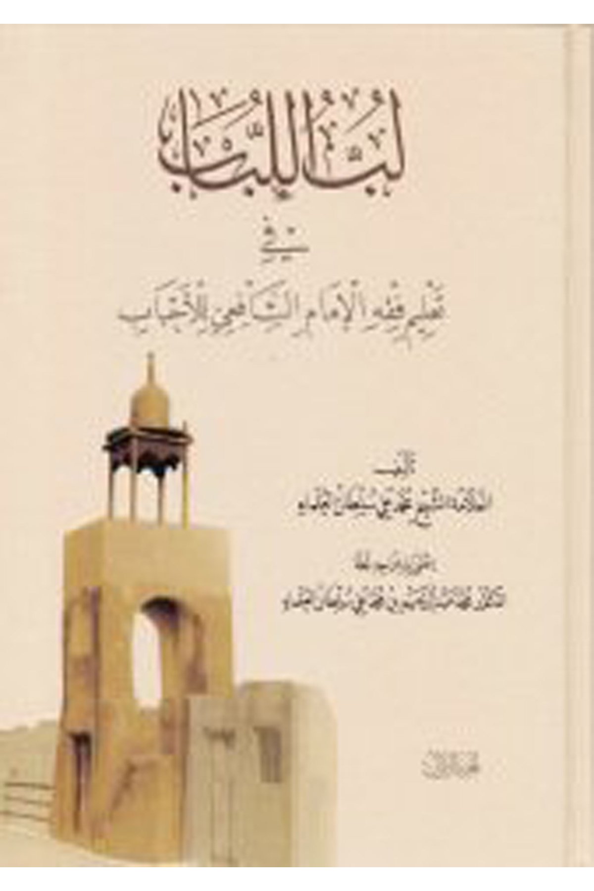 Lübbü'l-Lübâb - لب اللباب Darü'l-Feth li'd-Dirasat ve'n-NeşrŞafii Fıkıhı