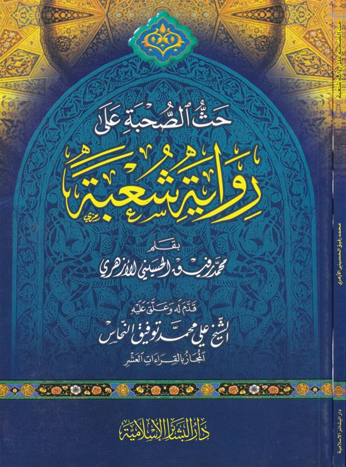 Luğatu'L Beyan Ve Tecvidi'L Kuran | حث الصحبة على رواية شعبةDar'ül Beşairil İslamiyyeKıraat