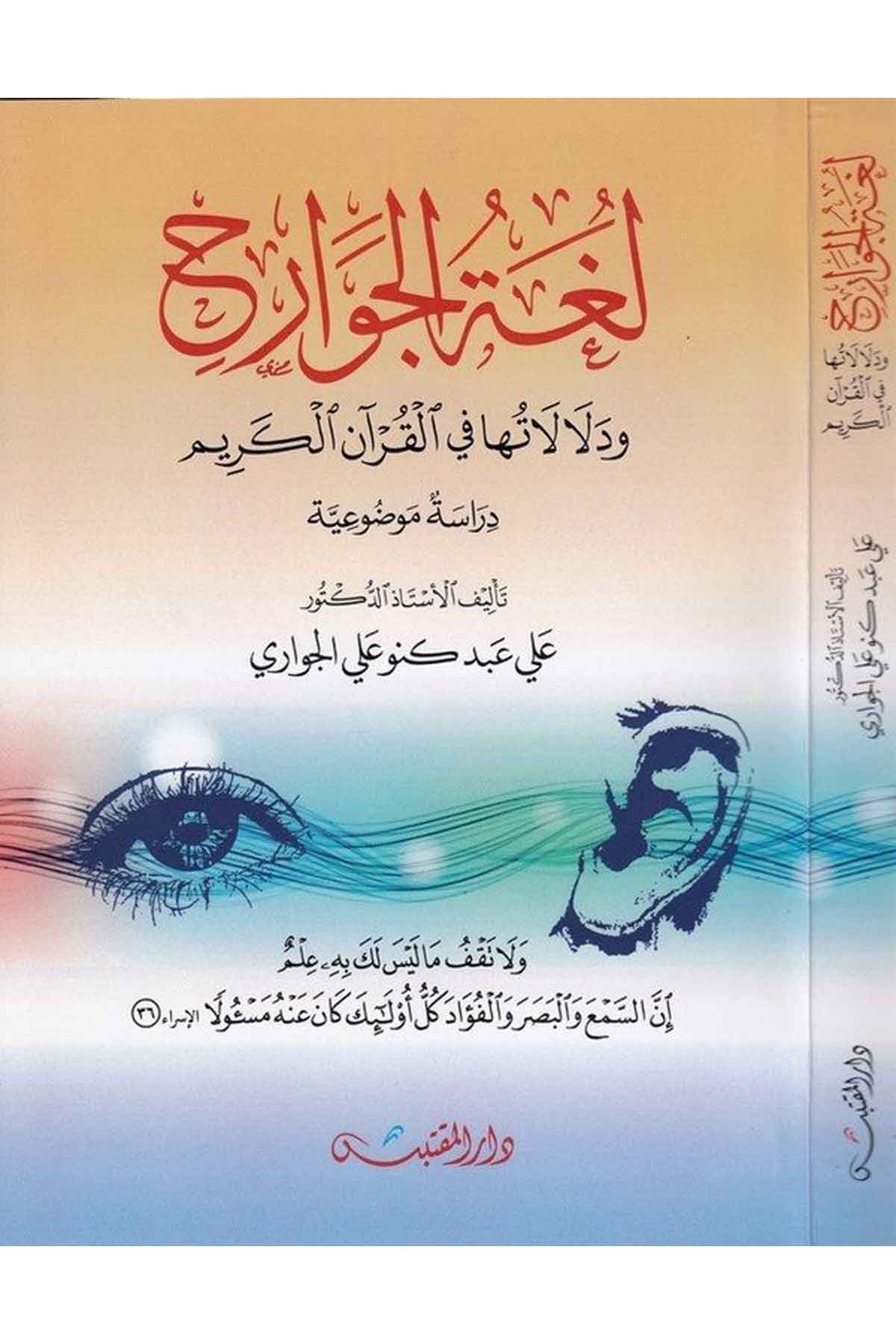 Lugatül Cevarih ve delaletuha fil Kuranil Kerim dirase mevzuiyye-لغة الجوارح ودلالتها في القرآن الكريم دراسة موضوعيةDarün NevadirFen Bilimleri