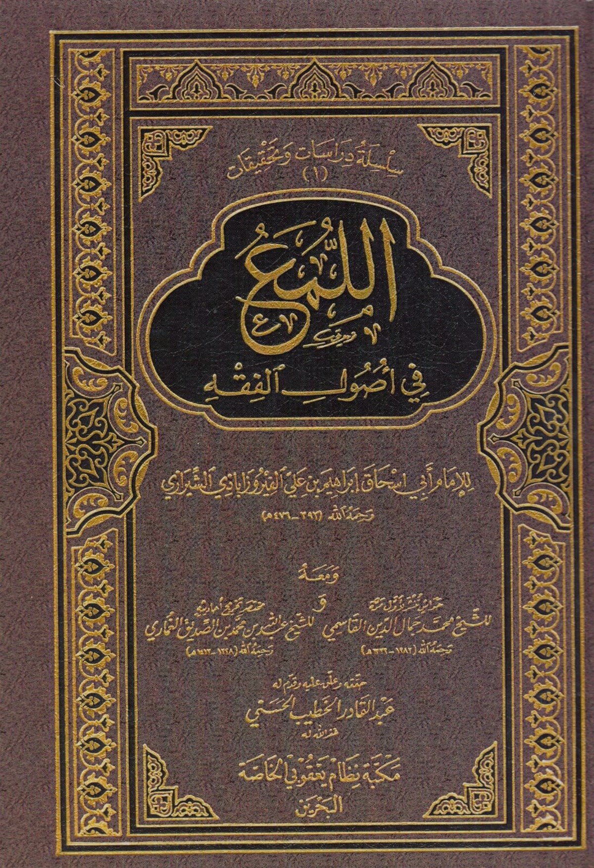 Lüma' fi Usuli'l-FıkhDijital Baskı#DijitalBaskı