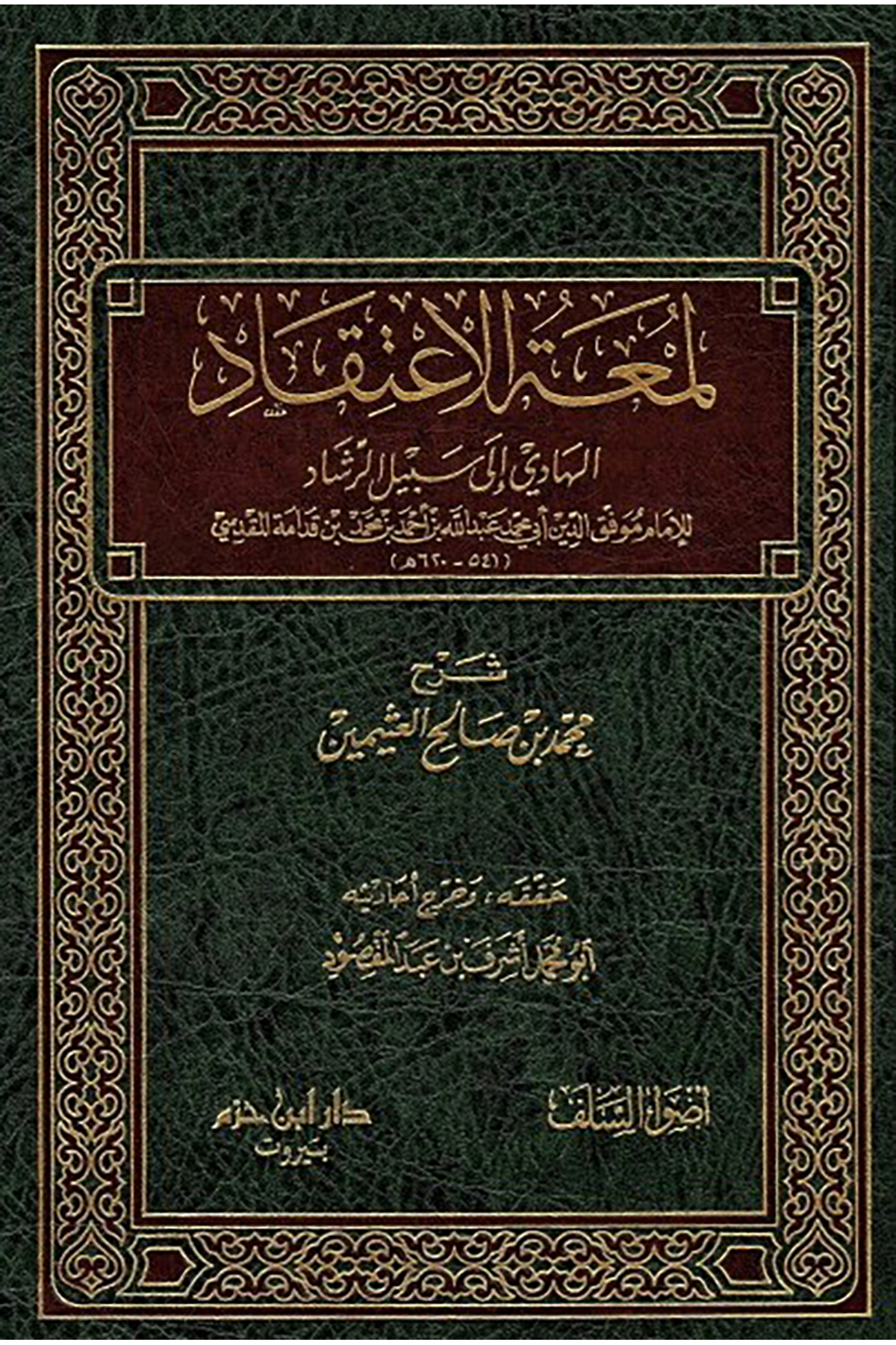 Lümatül İtikad El Hadi İla Sebilir Reşad-لمعة الإعتقاد الهادي الى سبيل الرشادDar'Ül İbn HazmMuhtelif Ürün