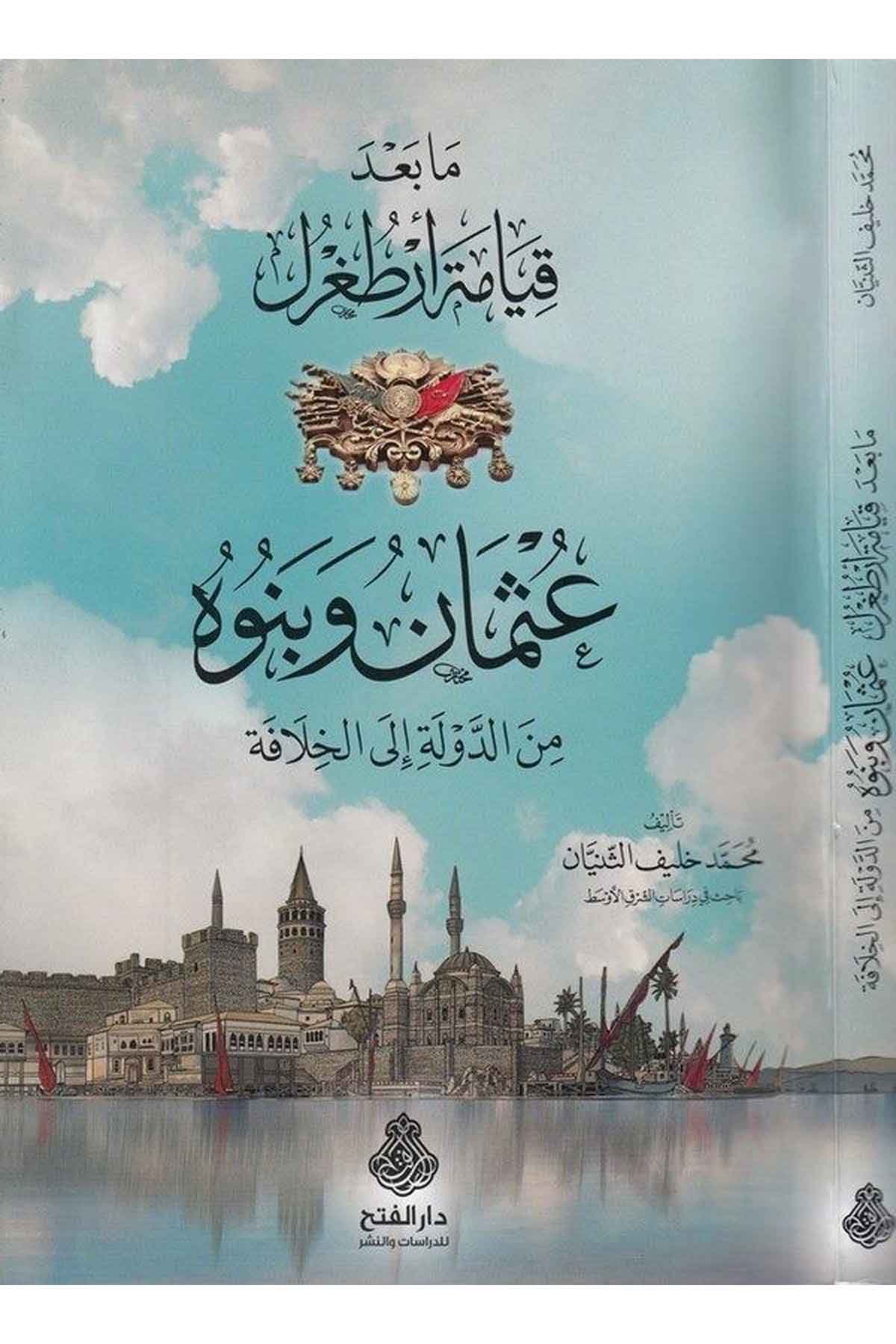 Ma bade kıyameti Ertuğrul Osman ve ben uhu mined devle ilel hilafe-مابعد قيامة ارطغرل عثمان وبنوه من الدولة الى الخلافةDarül Feth lid Dirasat ven NeşrTarih