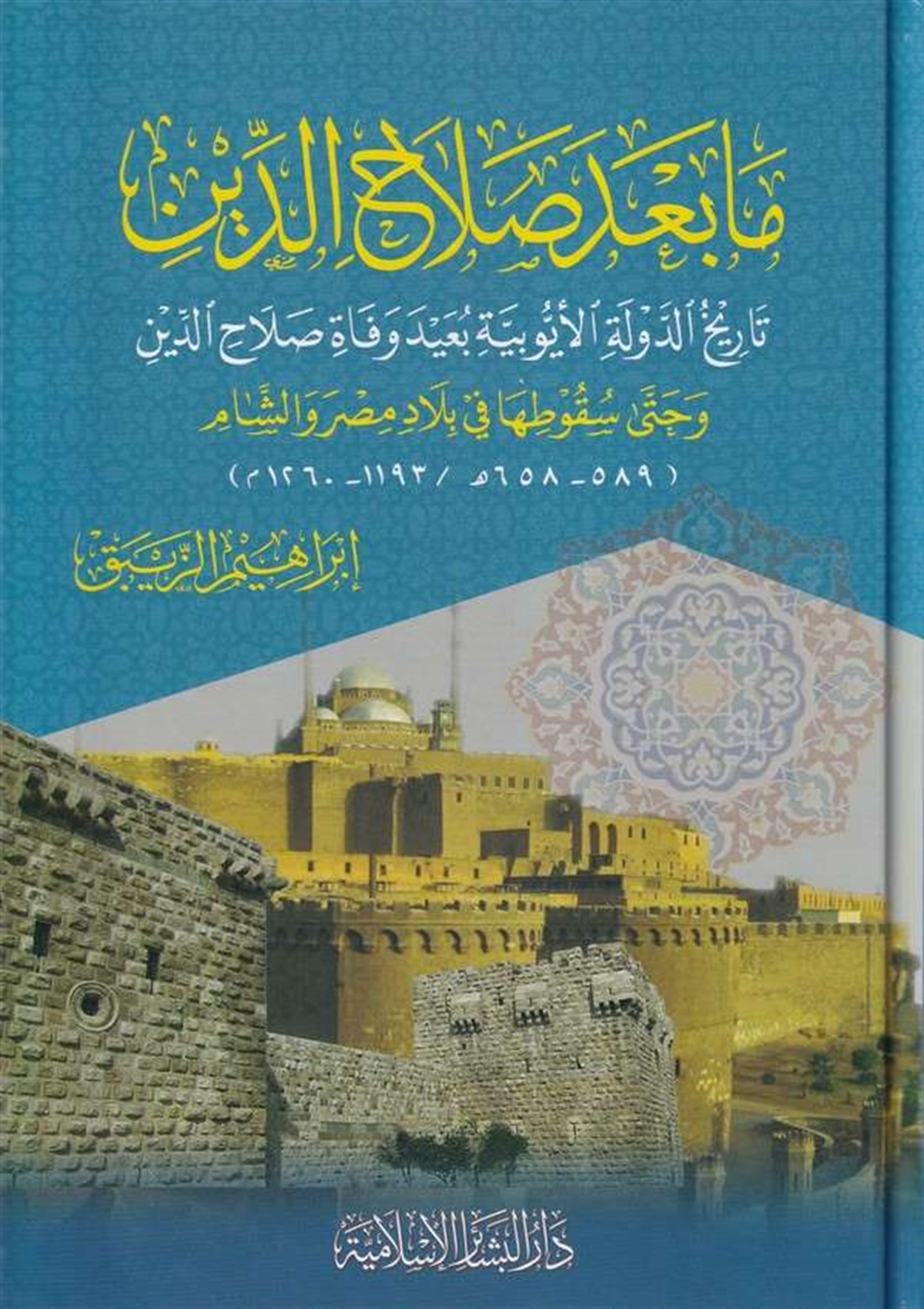 Ma Bade Salahaddin Tarihüd Devletil Eyyubiyye Bade Vefati Salahaddin- | مابعد صلاح الدينDar'ül Beşairil İslamiyyeTarih