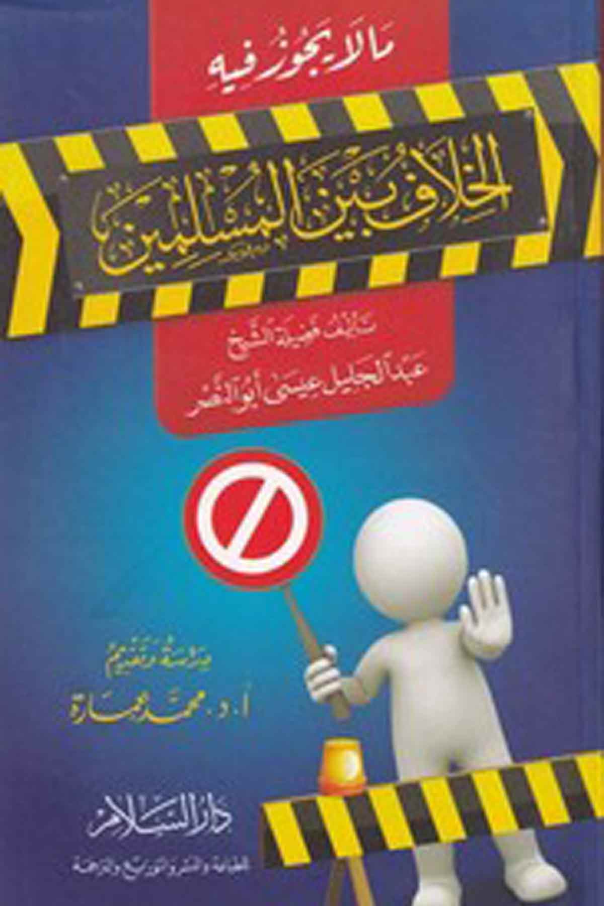 Ma La Yecuzu Fihil Hiaf Beynel Müslimin-مالا يجوز فيه الخلاف بين المسلمينDarüs Selamİslam Dini