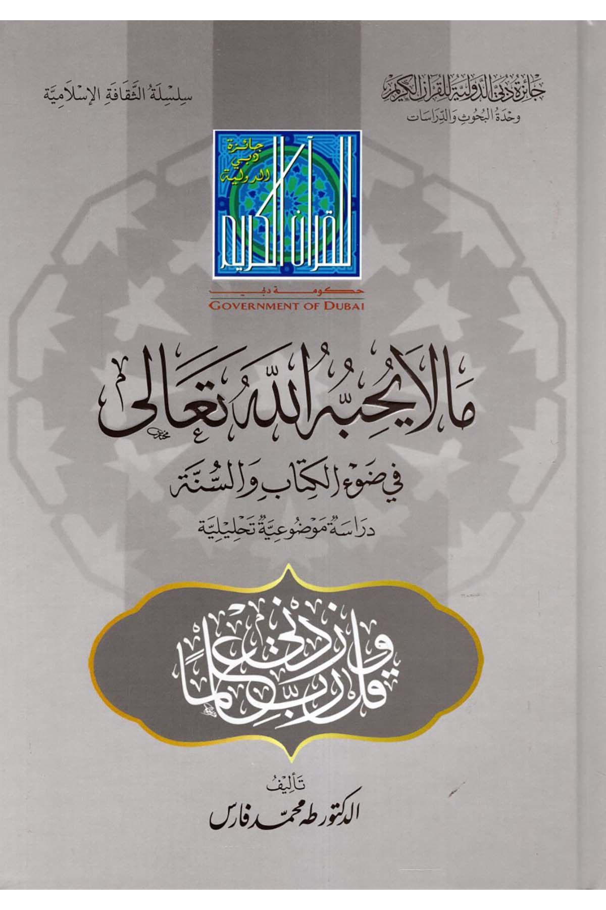Ma la Yuhibbuhullahu Teala fi Dav'i'l-Kitab ve's-Sünne - ما لا يحبه الله تعالى في ضوء الكتاب والسنة Caizetü'd-Dubai'd-Devliyye - جائزة دبي الدولية للقرآن الكريمAhlak