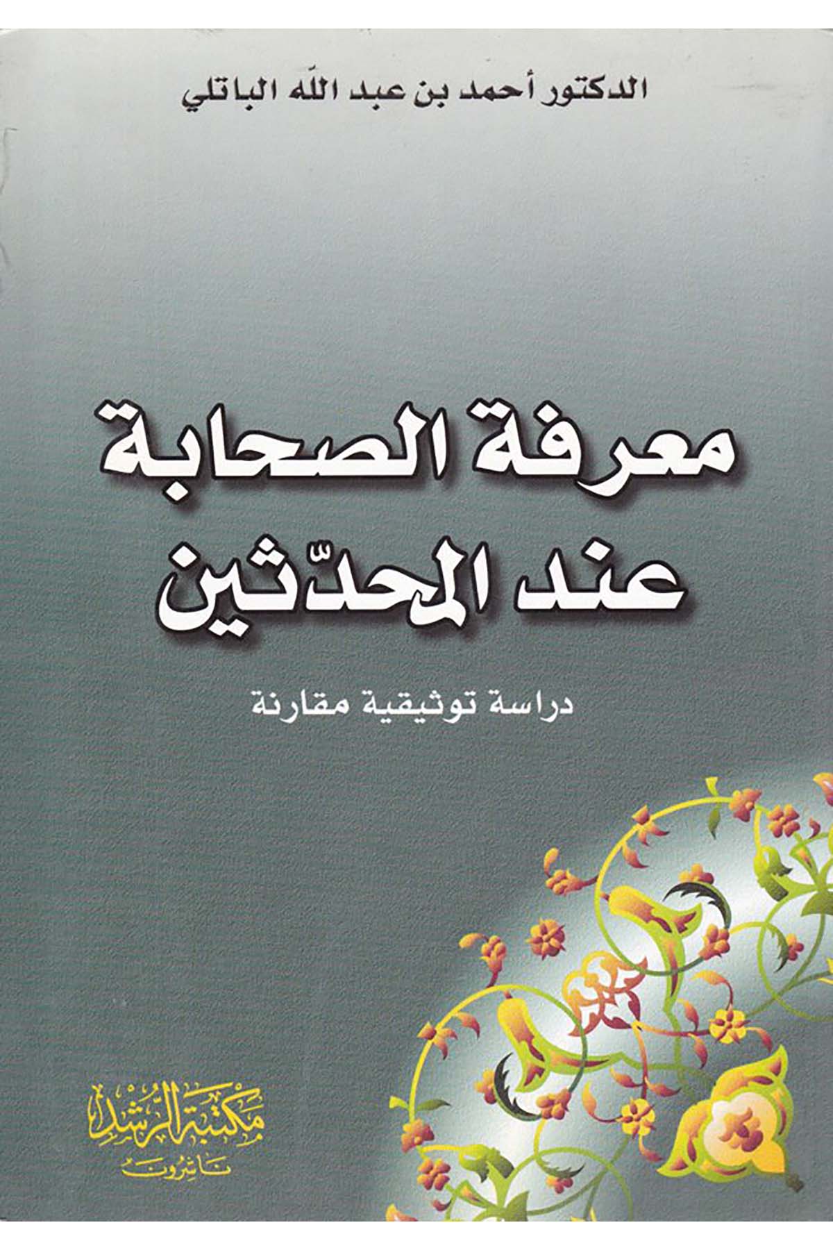 Ma’rifetü’s-Sahabe inde’l-Muhaddisin - معرفة الصحابة عند المحدثين Mektebetü'r-Rüşd - مكتبة الرشدHadis Usulü