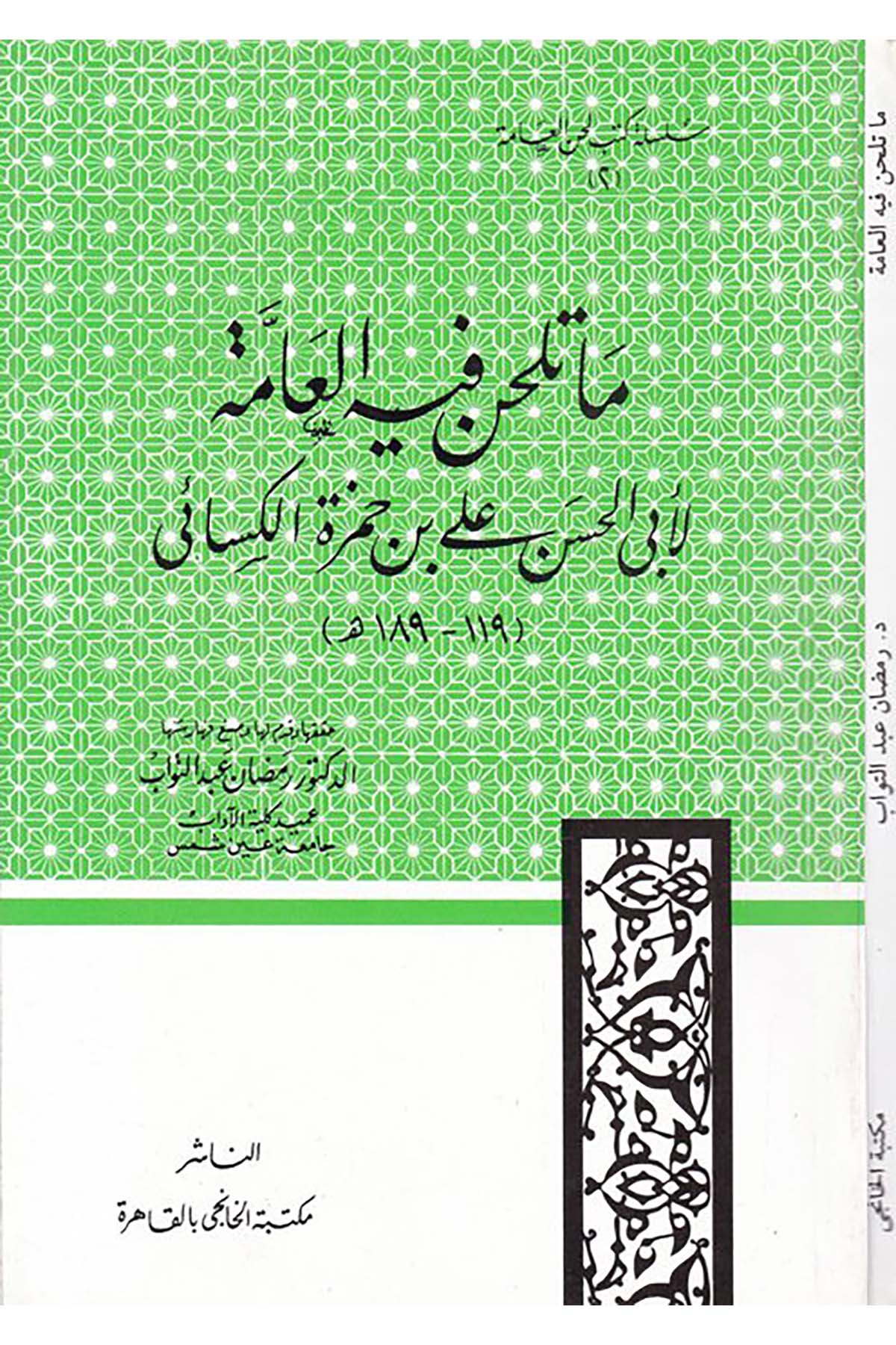 Ma Telhan fihi'l-Amme - ما تلحن فيه العامة Mektebetü'l-Hanci - مكتبة الخانجيArap Dili ve Edebiyatı