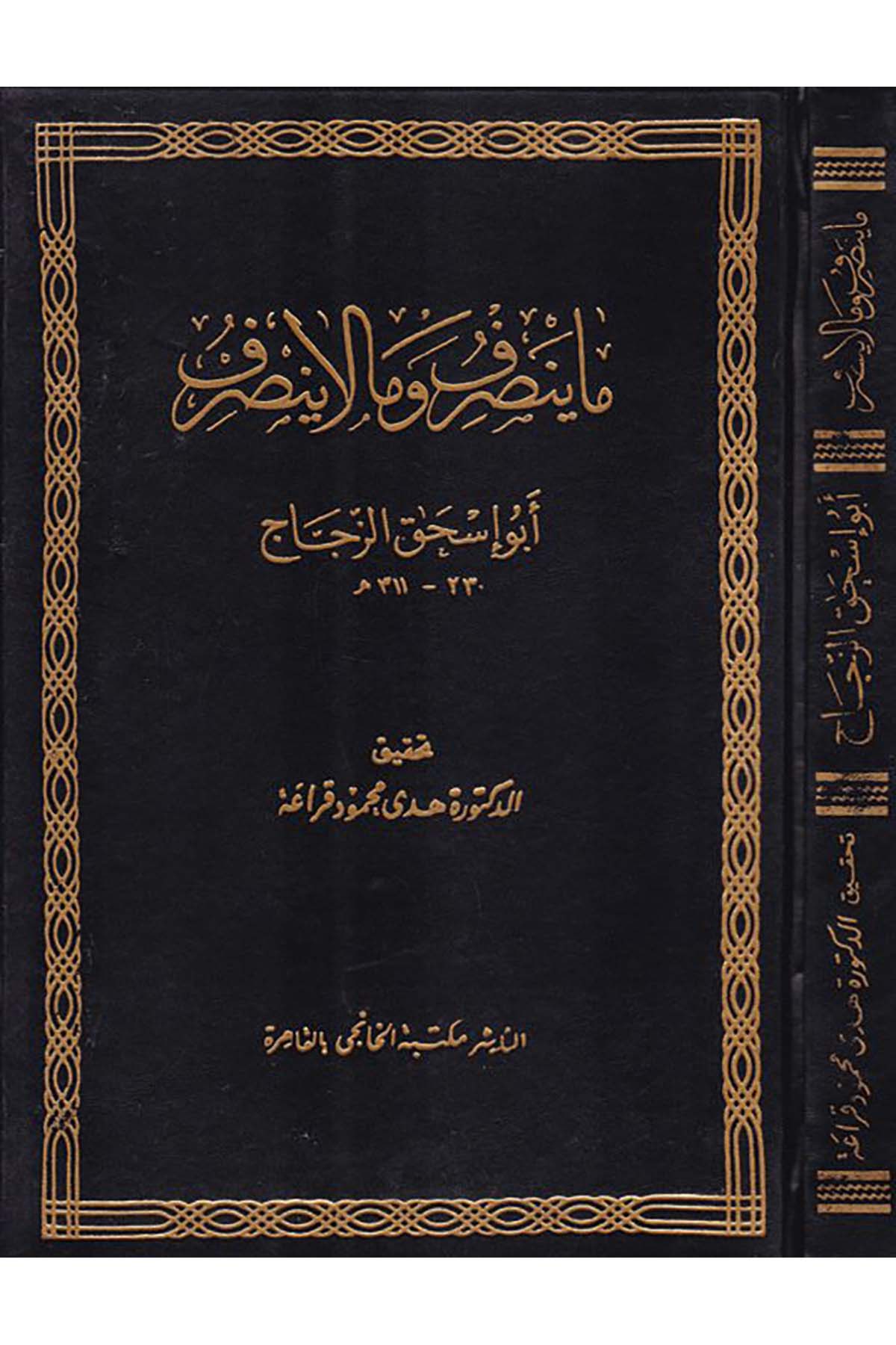 Ma Yensarif ve Ma La Yensarif - ما ينصرف وما لا ينصرف Mektebetü'l-Hanci - مكتبة الخانجيArap Dili ve Edebiyatı