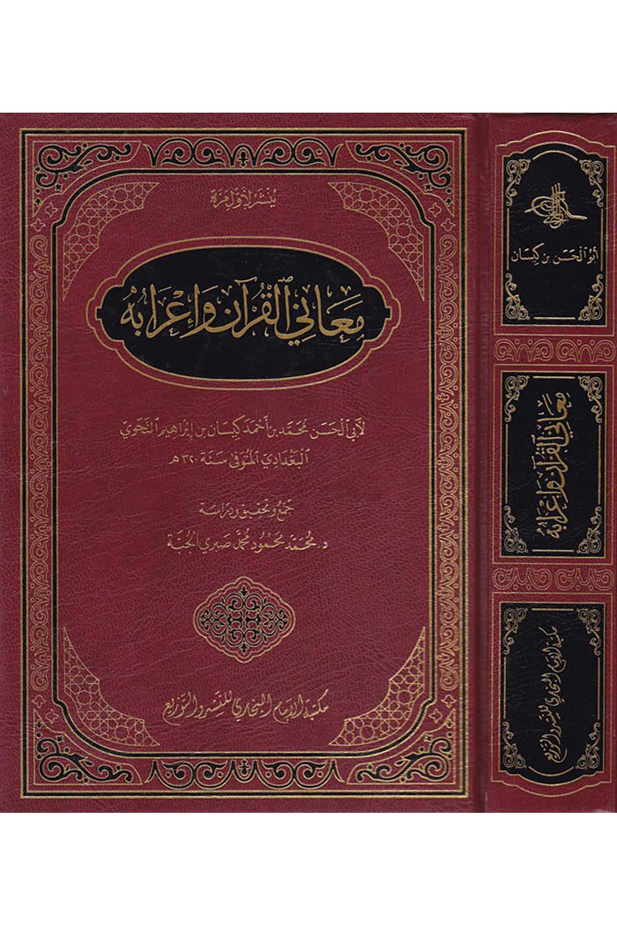 Maani'l-Kur'an ve İ'rabuhu - معاني القرآن وإعرابه Mektebetü'l-İmam el-Buhari - مكتبة الإمام البخاريKuran İlimleri
