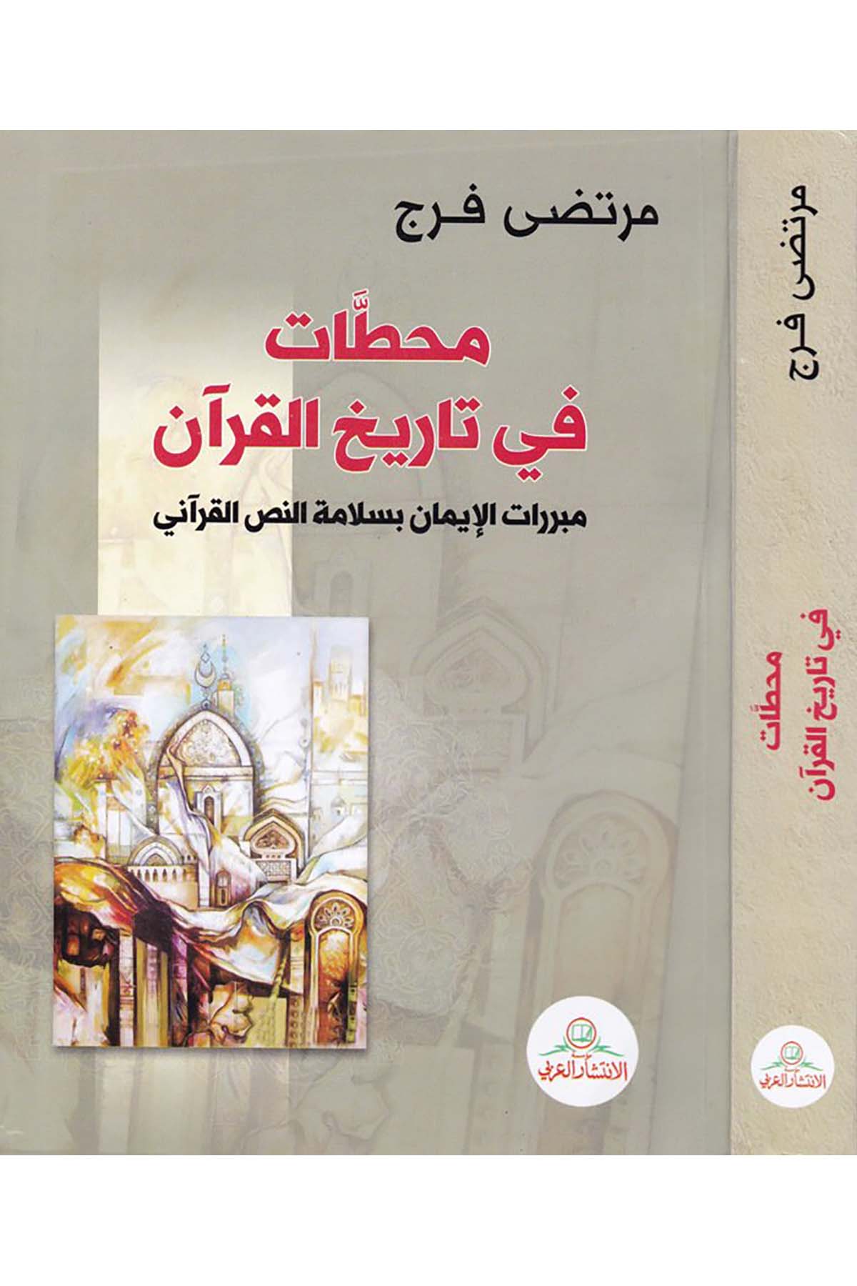 Mahattat fi Tarihi'l-Kur'an  - محطات في تاريخ القرآن Müessesetü'l-İntişari'l-Arabi - مؤسسة الإنتشار العربيTarih