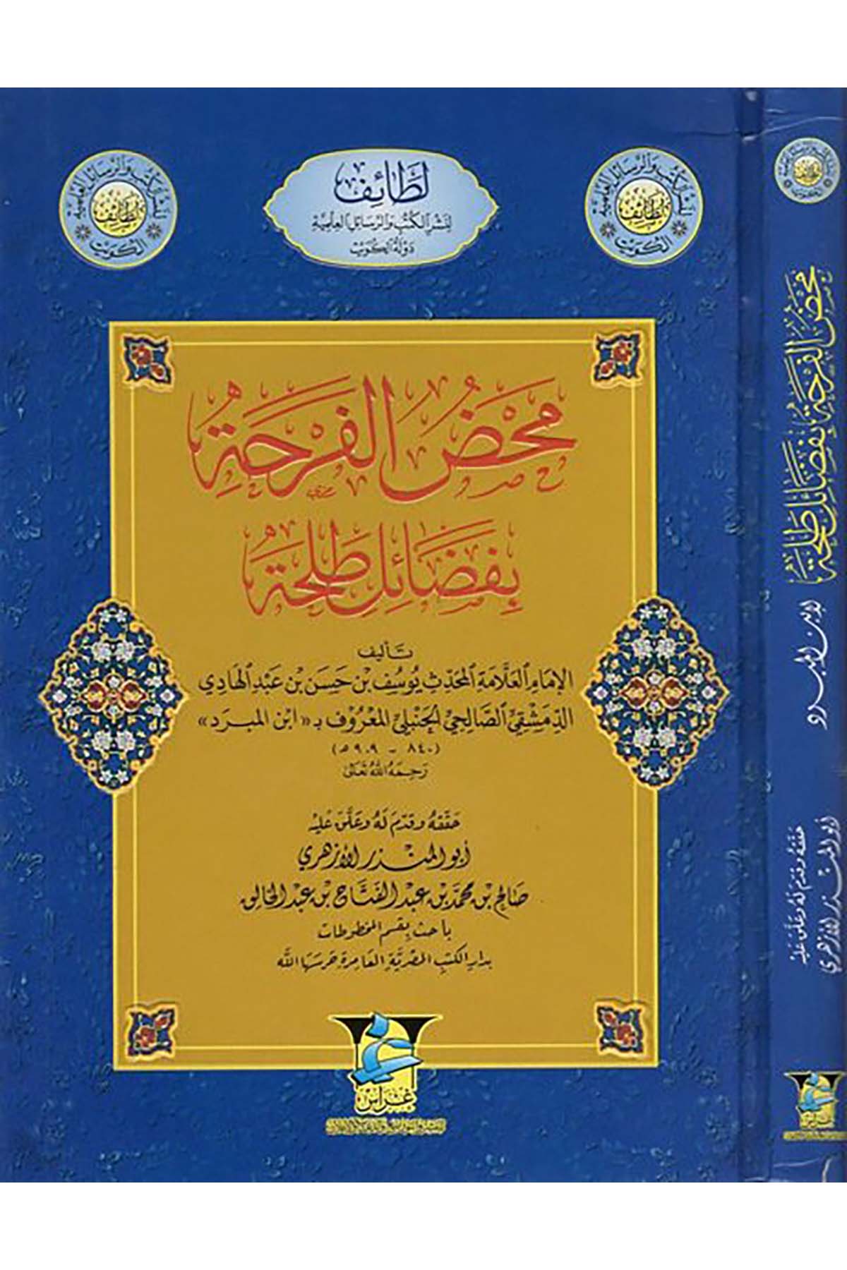 Mahdu'l-Ferha bi-Fedail Talha - محض الفرحة بفضائل طلحة Garas li'n-Neşr - غراسDiğer
