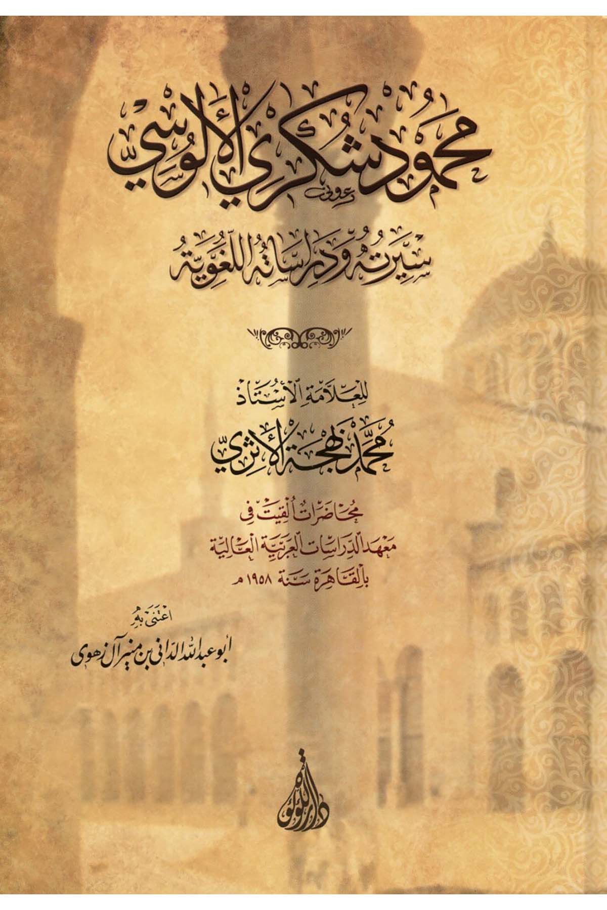 Mahmud Şükri el-Alusi : Siretuhu ve Dirasetühü'l-Lugaviyye - محمود شكري الألوسي سيرته ودراساته اللغوية Darü'l-Lü'lüe - دار اللؤلؤةDiğer