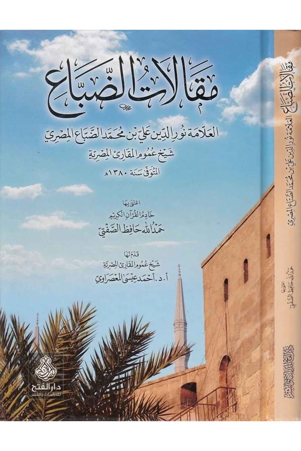 Makâlâtu'd-Dabbâ' - مقالات الضباع Darü'l-Feth li'd-Dirasat ve'n-NeşrDin