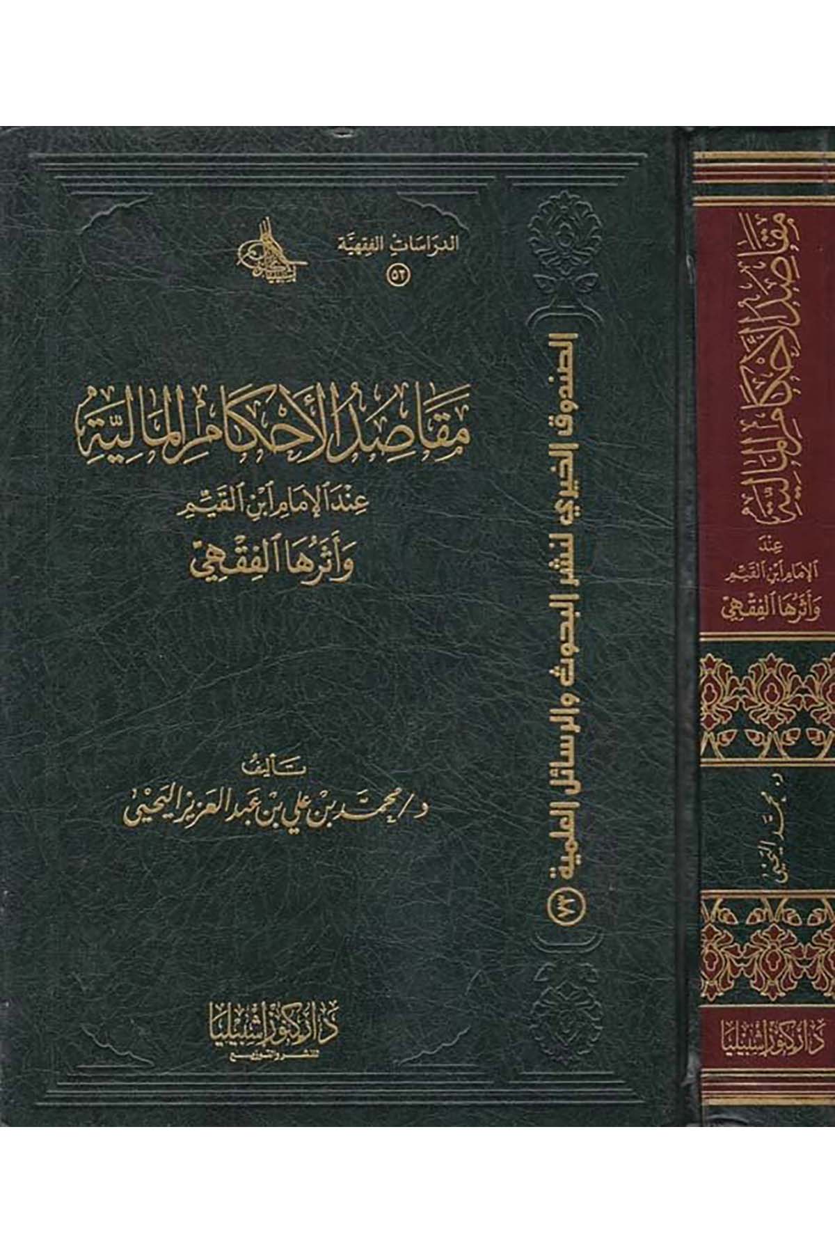 Makâsıdü'l-Ahkâmi'l-Mâliyye - مقاصد الأحكام المالية Daru Künuzi İşbilya - دار كنوز إشبيلياİktisad
